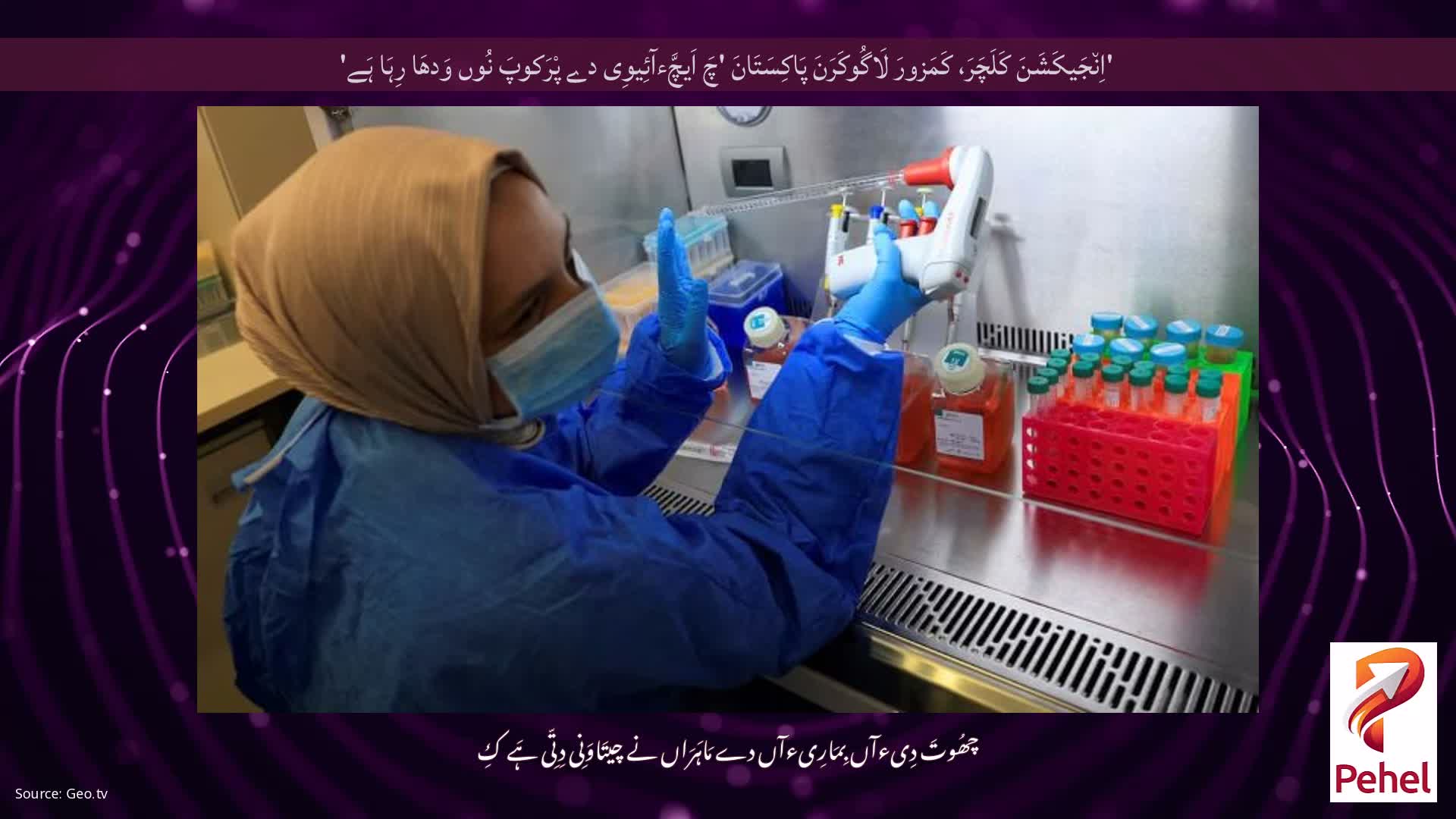 'اِن٘جَیکَشَنَ کَلَچَرَ، کَمَزورَ لَاگُوکَرَنَ پَاکِسَتَانَ 'چَ اَیچَّءآئِیوِی دے پْرَکوپَ نُوں وَدھَا رِہَا ہَے'