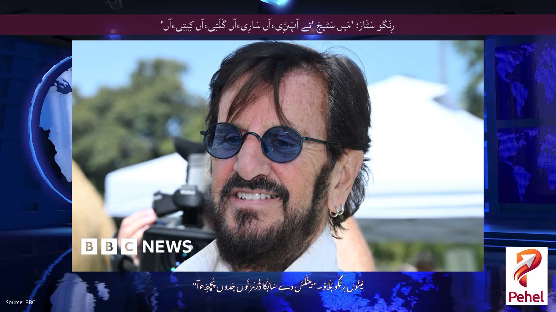 رِن٘گو سَٹَارَ: 'مَیں سَٹیجَ 'تے آپَݨِیءآں سَارِیءآں گَلَتِیءآں کِیتِیءآں'