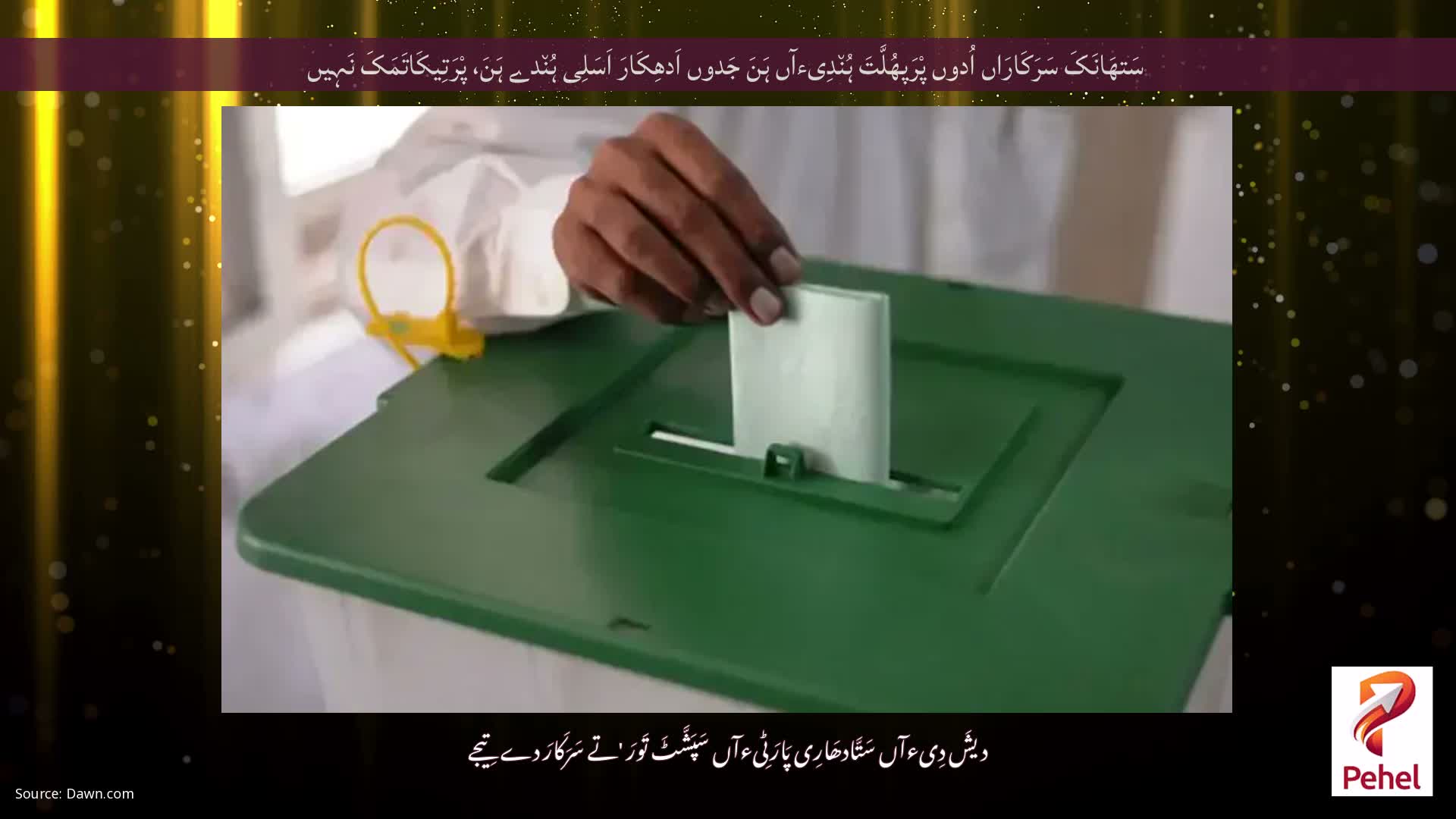 سَتھَانَکَ سَرَکَارَاں اُدوں پْرَپھُلَّتَ ہُن٘دِیءآں ہَنَ جَدوں اَدھِکَارَ اَسَلِی ہُن٘دے ہَنَ، پْرَتِیکَاتَمَکَ نَہِیں