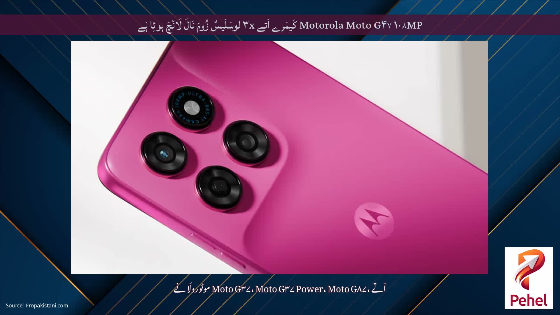 Motorola Moto G۴۷ ۱۰۸MP کَیمَرے اَتے ۳x لوسَلَیسَّ زُومَ نَالَ لَان٘چَ ہوئِا ہَے