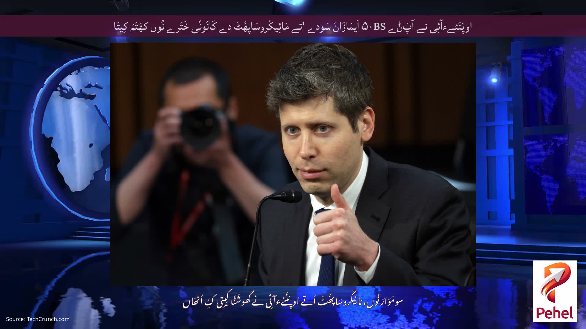 اوپَنَئےءآئِی نے آپَݨے $۵۰B اَیمَازَانَ سَودے 'تے مَائِیکْروسَاپھَّٹَ دے کَانُونِّی خَتَرے نُوں کھَتَمَ کِیتَا