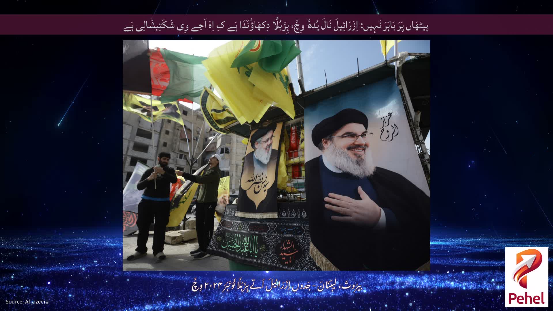 ہیٹھَاں پَرَ بَاہَرَ نَہِیں: اِزَرَائِیلَ نَالَ یُدھَّ وِچَّ، ہِزَبُلَّا دِکھَاؤُن٘دَا ہَے کِ اِہَ اَجے وِی شَکَتِیشَالِی ہَے