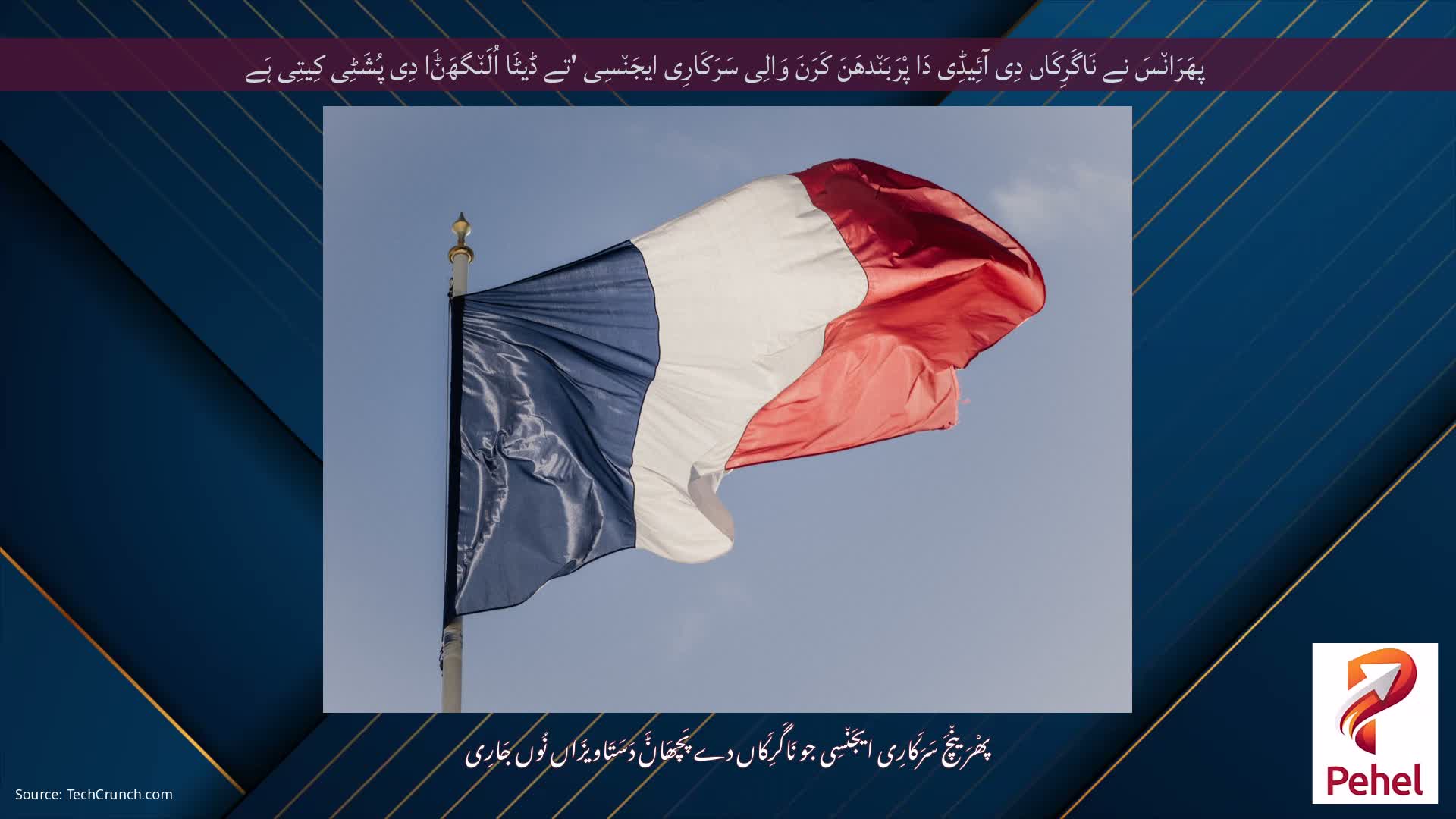 پھَرَان٘سَ نے نَاگَرِکَاں دِی آئِیڈِی دَا پْرَبَن٘دھَنَ کَرَنَ وَالِی سَرَکَارِی ایجَن٘سِی 'تے ڈیٹَا اُلَن٘گھَݨَا دِی پُشَٹِی کِیتِی ہَے