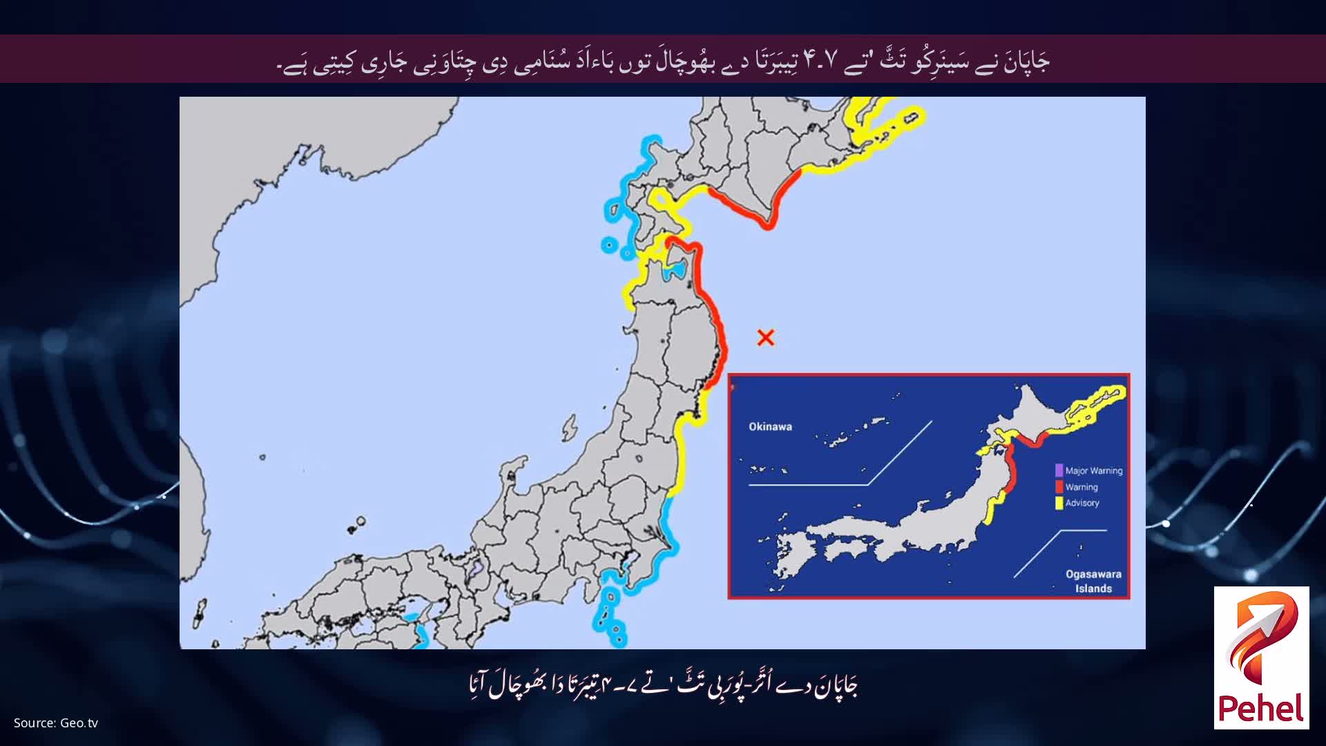 جَاپَانَ نے سَینَرِکُو تَٹَّ 'تے ۷۔۴ تِیبَرَتَا دے بھُوچَالَ توں بَاءاَدَ سُنَامِی دِی چِتَاوَنِی جَارِی کِیتِی ہَے۔