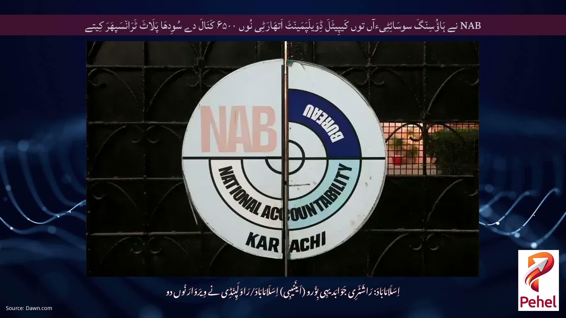 NAB نے ہَاؤُسِن٘گَ سوسَائِٹِیءآں توں کَیپِیٹَلَ ڈِوَیلَپَمَین٘ٹَ اَتھَارَٹِی نُوں ۶۵۰۰ کَنَالَ دے سُوِدھَا پَلَاٹَ ٹَرَان٘سَپھَرَ کِیتے