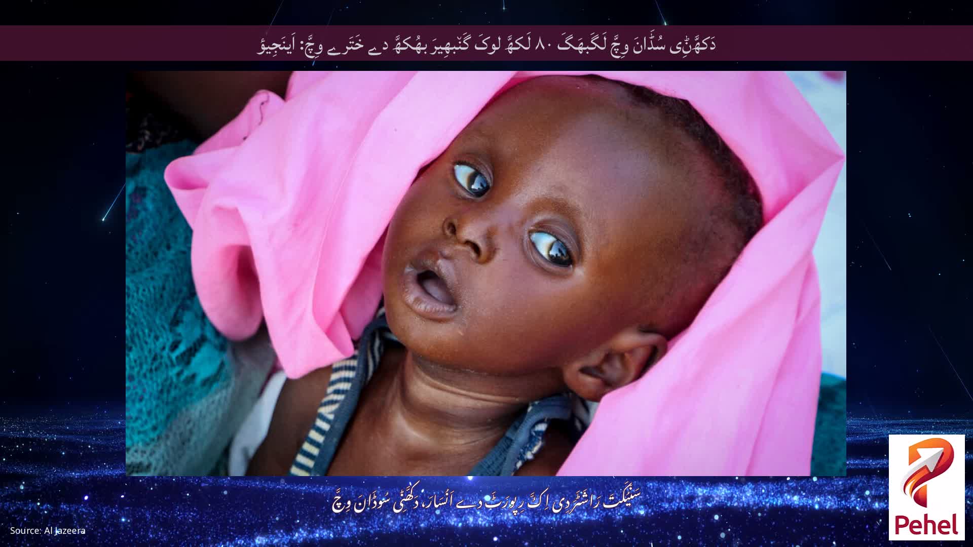 دَکھَّݨِی سُڈَانَ وِچَّ لَگَبھَگَ ۸۰ لَکھَّ لوکَ گَن٘بھِیرَ بھُکھَّ دے خَتَرے وِچَّ: اَینَجِیؤ