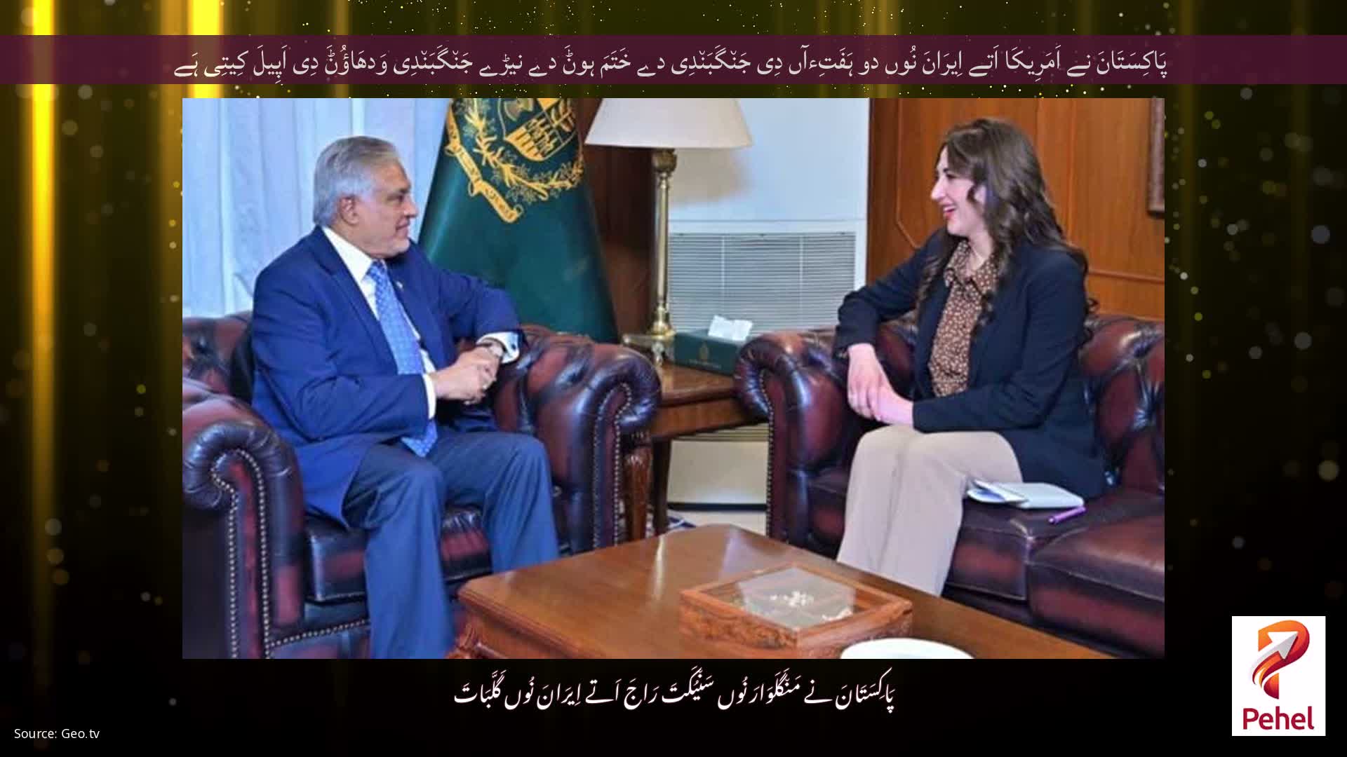 پَاکِسَتَانَ نے اَمَرِیکَا اَتے اِیرَانَ نُوں دو ہَفَتِءآں دِی جَن٘گَبَن٘دِی دے خَتَمَ ہوݨَ دے نیڑے جَن٘گَبَن٘دِی وَدھَاؤُݨَ دِی اَپِیلَ کِیتِی ہَے