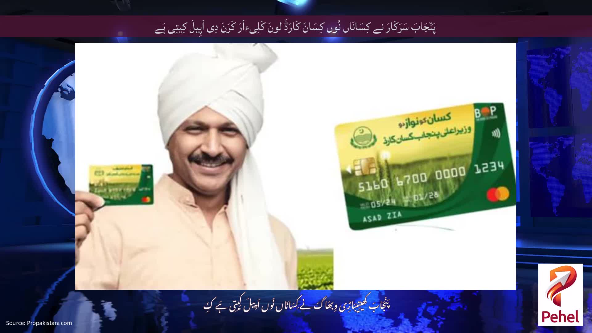 پَن٘جَابَ سَرَکَارَ نے کِسَانَاں نُوں کِسَانَ کَارَڈَ لونَ کَلِیءاَرَ کَرَنَ دِی اَپِیلَ کِیتِی ہَے