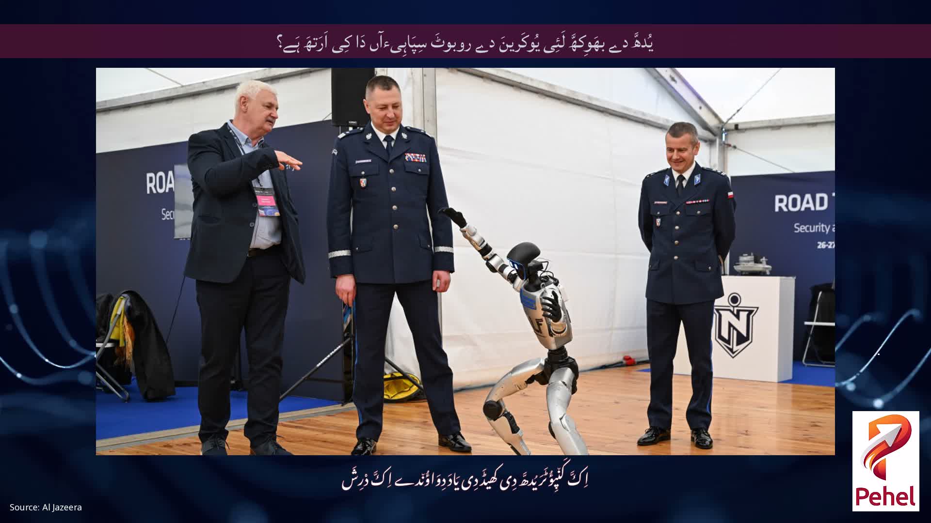 یُدھَّ دے بھَوِکھَّ لَئِی یُوکَرینَ دے روبوٹَ سِپَاہِیءآں دَا کِی اَرَتھَ ہَے؟