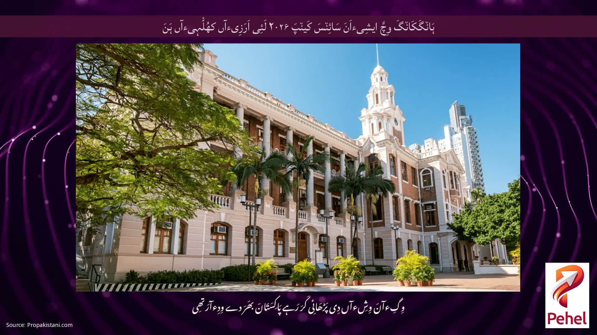 ہَان٘گَکَان٘گَ وِچَّ ایشِیءاَنَ سَائِن٘سَ کَین٘پَ ۲۰۲۶ لَئِی اَرَزِیءآں کھُلّْہِیءآں ہَنَ