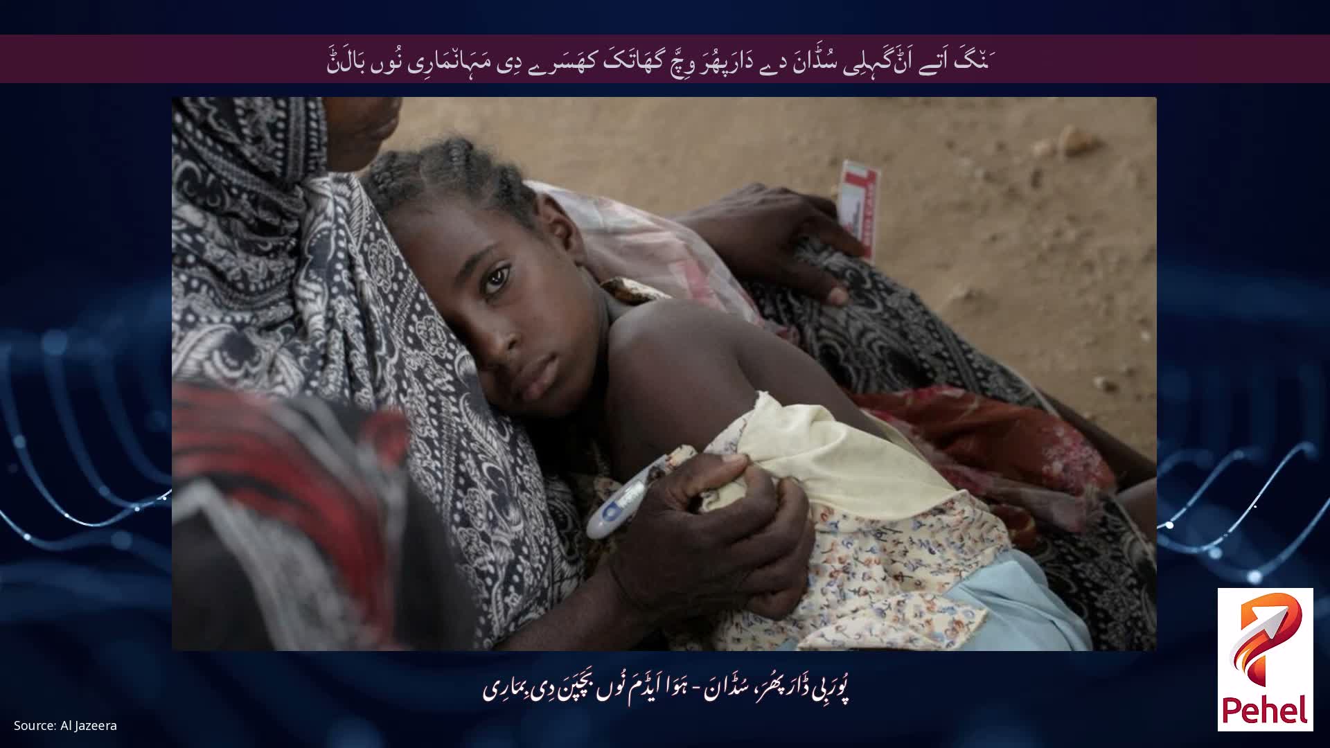 جَن٘گَ اَتے اَݨَگَہِلِی سُڈَانَ دے دَارَپھُرَ وِچَّ گھَاتَکَ کھَسَرے دِی مَہَان٘مَارِی نُوں بَالَݨَ