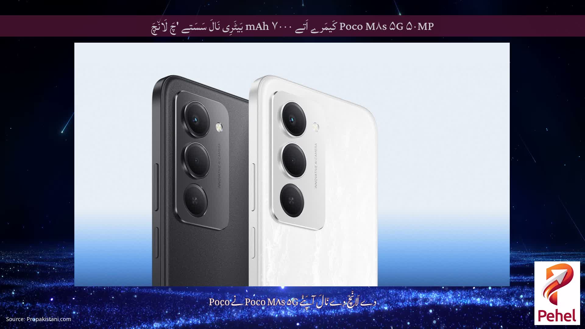Poco M۸s ۵G ۵۰MP کَیمَرے اَتے ۷۰۰۰ mAh بَیٹَرِی نَالَ سَسَتے 'چَ لَان٘چَ