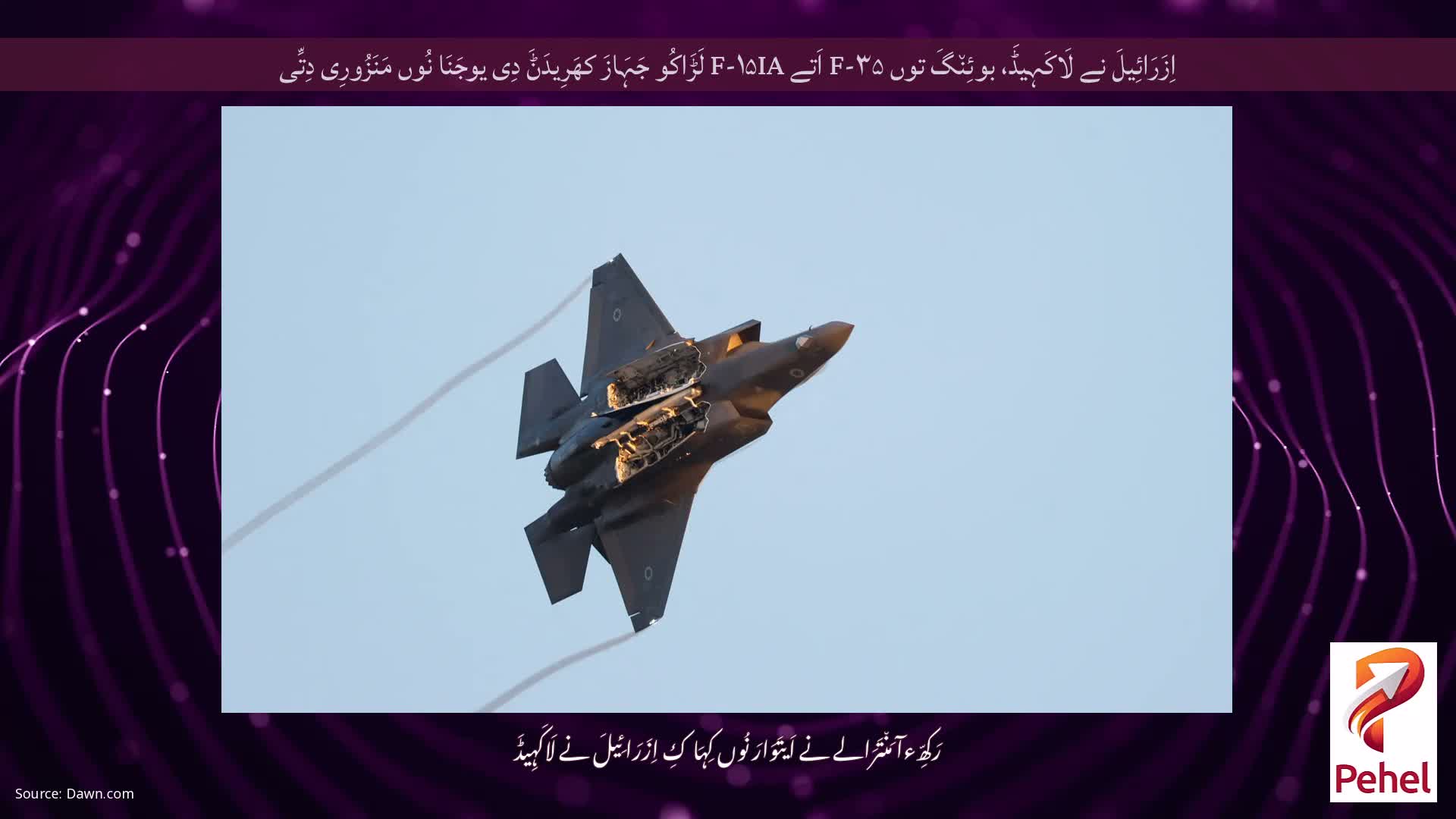 اِزَرَائِیلَ نے لَاکَہِیڈَ، بوئِن٘گَ توں F-۳۵ اَتے F-۱۵IA لَڑَاکُو جَہَازَ کھَرِیدَݨَ دِی یوجَنَا نُوں مَنَزُورِی دِتِّی
