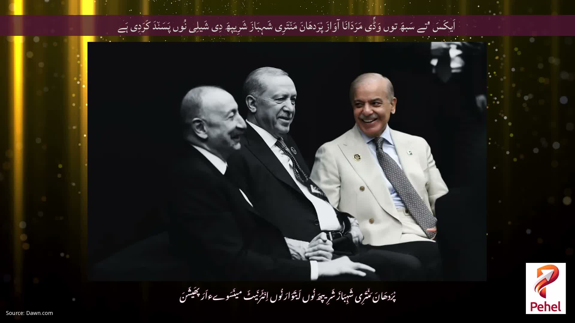 اَیکَسَ 'تے سَبھَ توں وَڈِّی مَرَدَانَا آوَازَ پْرَدھَانَ مَن٘تَرِی شَہِبَازَ شَرِیپھَ دِی شَیلِی نُوں پَسَن٘دَ کَرَدِی ہَے