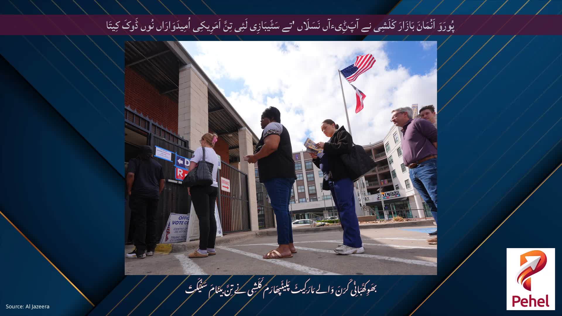 پُورَوَ اَنُمَانَ بَازَارَ کَلَشِی نے آپَݨِیءآں نَسَلَاں 'تے سَٹّیبَازِی لَئِی تِنَّ اَمَرِیکِی اُمِیدَوَارَاں نُوں ڈَوکَ کِیتَا