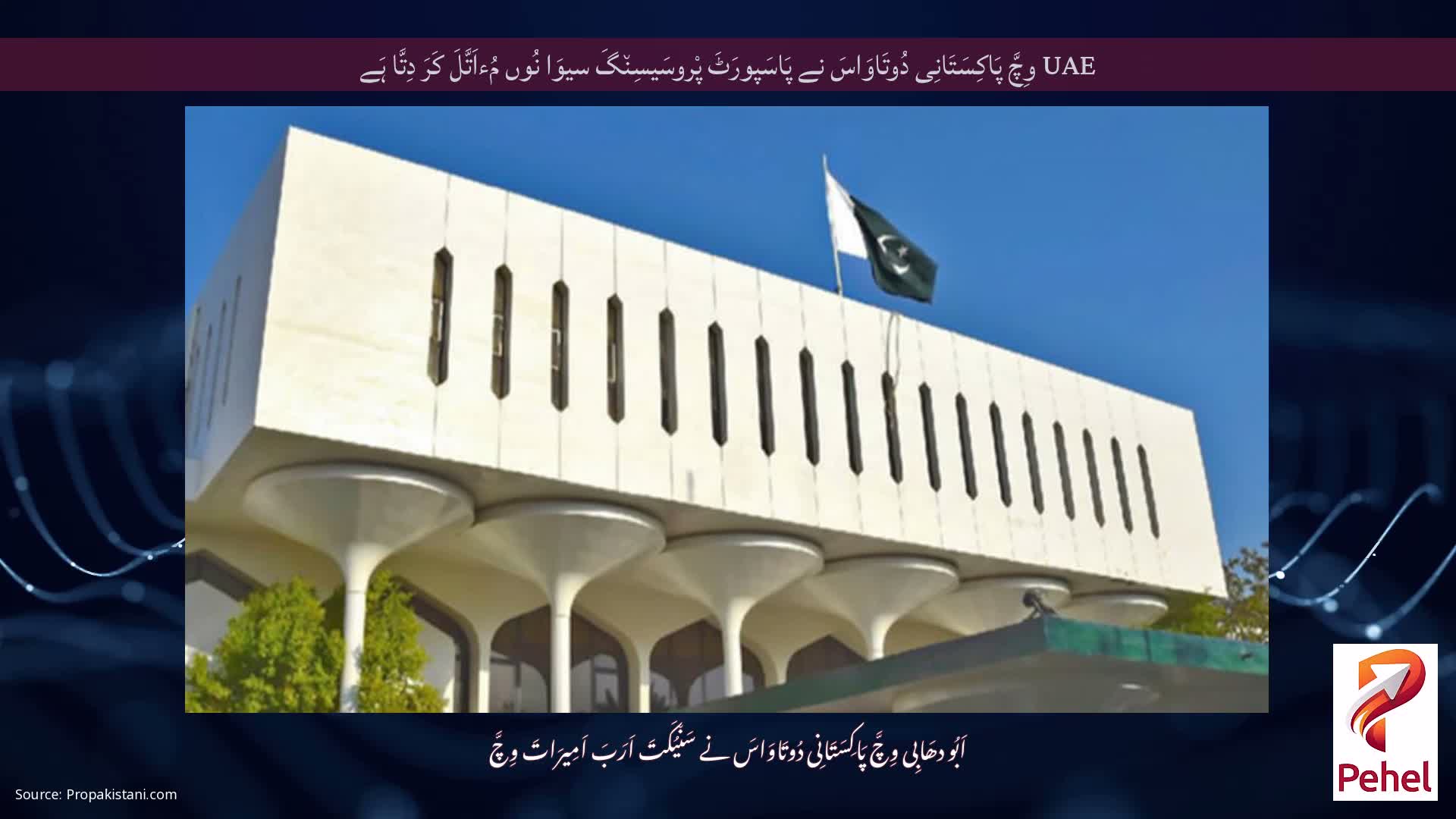 UAE وِچَّ پَاکِسَتَانِی دُوتَاوَاسَ نے پَاسَپورَٹَ پْروسَیسِن٘گَ سیوَا نُوں مُءاَتَّلَ کَرَ دِتَّا ہَے