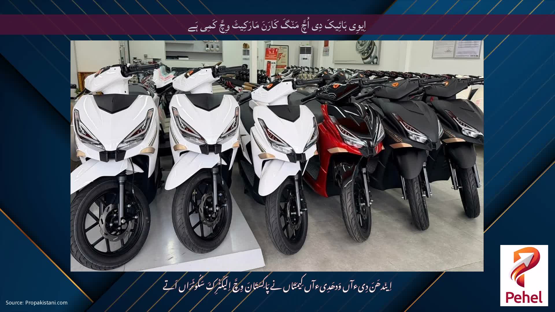 اِیوِی بَائِیکَ دِی اُچَّ مَن٘گَ کَارَنَ مَارَکِیٹَ وِچَّ کَمِی ہَے