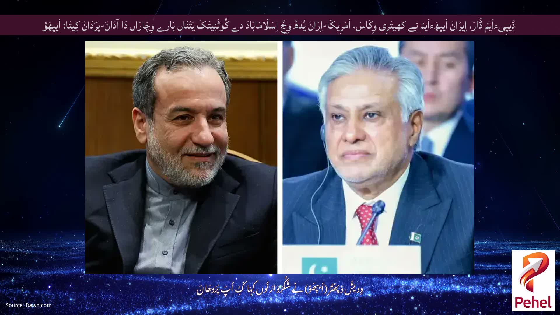 ڈِیپِیءاَیمَ ڈَارَ، اِیرَانَ اَیپھَءاَیمَ نے کھیتَرِی وِکَاسَ، اَمَرِیکَا-اِرَانَ یُدھَّ وِچَّ اِسَلَامَابَادَ دے کُوٹَنِیتَکَ یَتَنَاں بَارے وِچَارَاں دَا آدَانَ-پْرَدَانَ کِیتَا: اَیپھَؤ