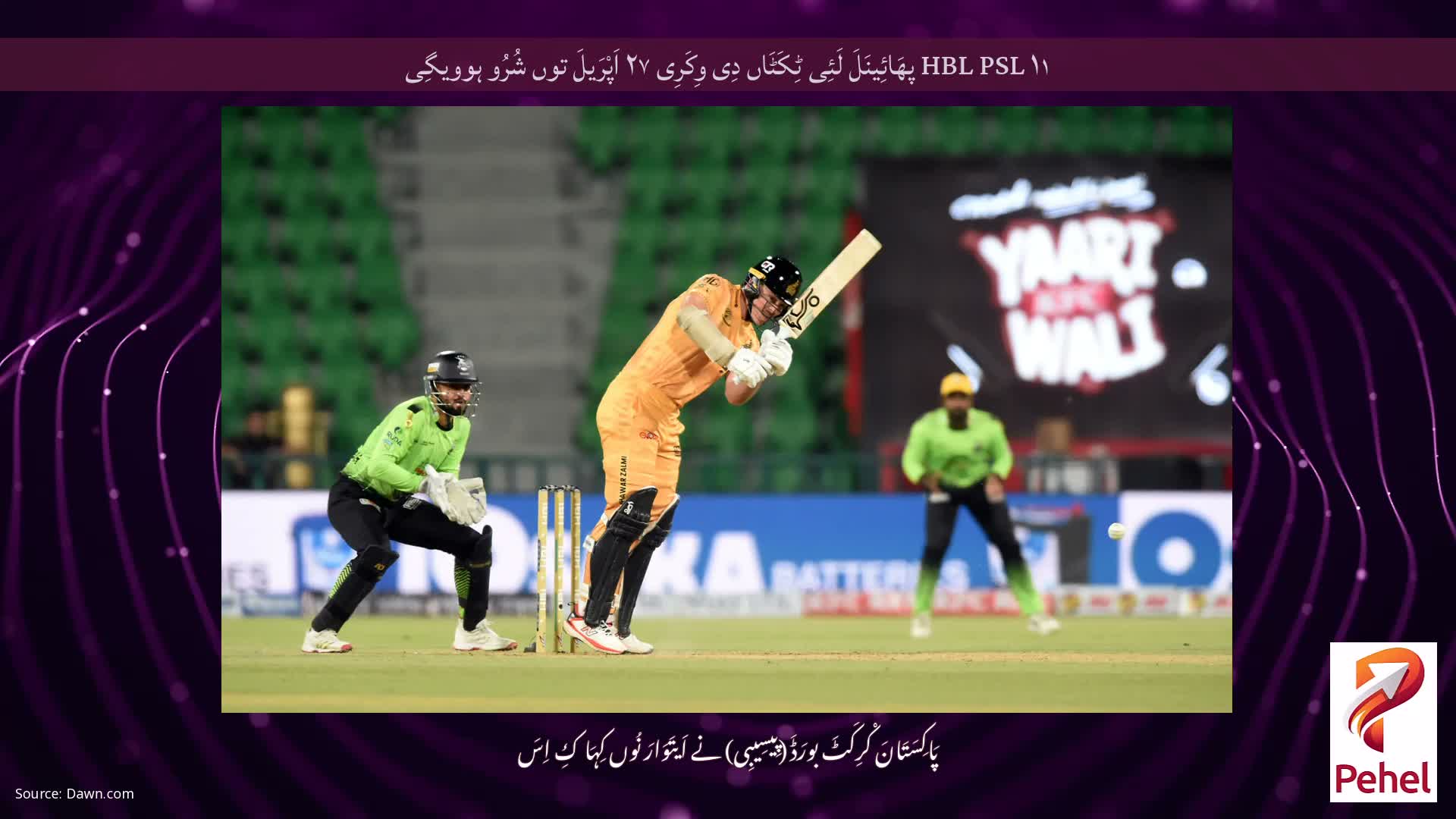 HBL PSL ۱۱ پھَائِینَلَ لَئِی ٹِکَٹَاں دِی وِکَرِی ۲۷ اَپْرَیلَ توں شُرُو ہوویگِی