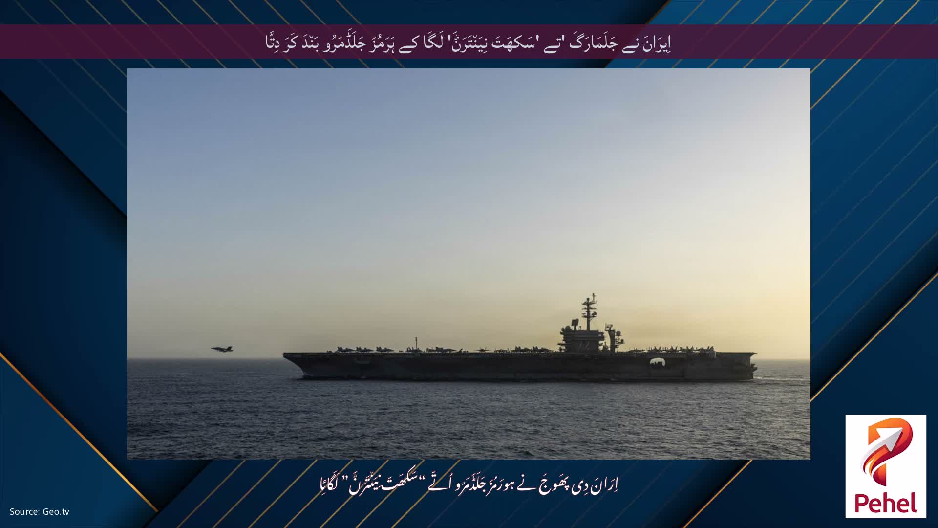 اِیرَانَ نے جَلَمَارَگَ 'تے 'سَکھَتَ نِیَن٘تَرَݨَ' لَگَا کے ہَرَمُزَ جَلَڈَمَرُو بَن٘دَ کَرَ دِتَّا