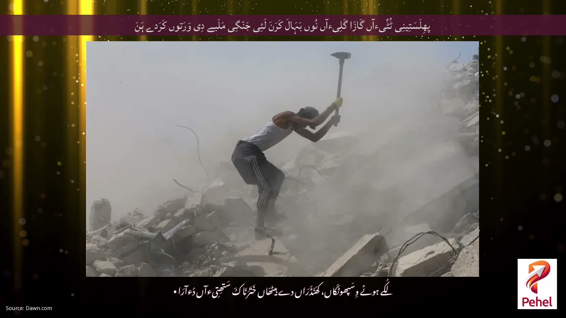 پھِلَسَتِینِی ٹُٹِّیءآں گَازَا گَلِیءآں نُوں بَہَالَ کَرَنَ لَئِی جَن٘گِی مَلَبے دِی وَرَتوں کَرَدے ہَنَ