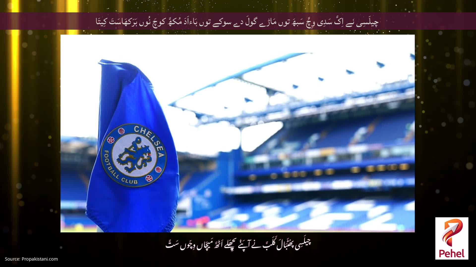 چیلَسِی نے اِکَّ سَدِی وِچَّ سَبھَ توں مَاڑے گولَ دے سوکے توں بَاءاَدَ مُکھَّ کوچَ نُوں بَرَکھَاسَتَ کِیتَا