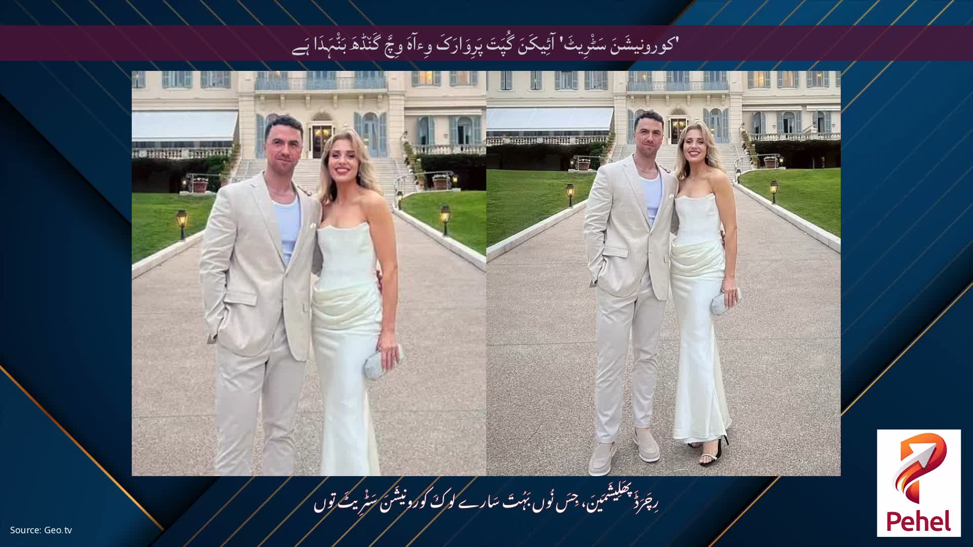 'کورونیشَنَ سَٹْرِیٹَ' آئِیکَنَ گُپَتَ پَرِوَارَکَ وِءآہَ وِچَّ گَن٘ڈھَ بَنّْہَدَا ہَے