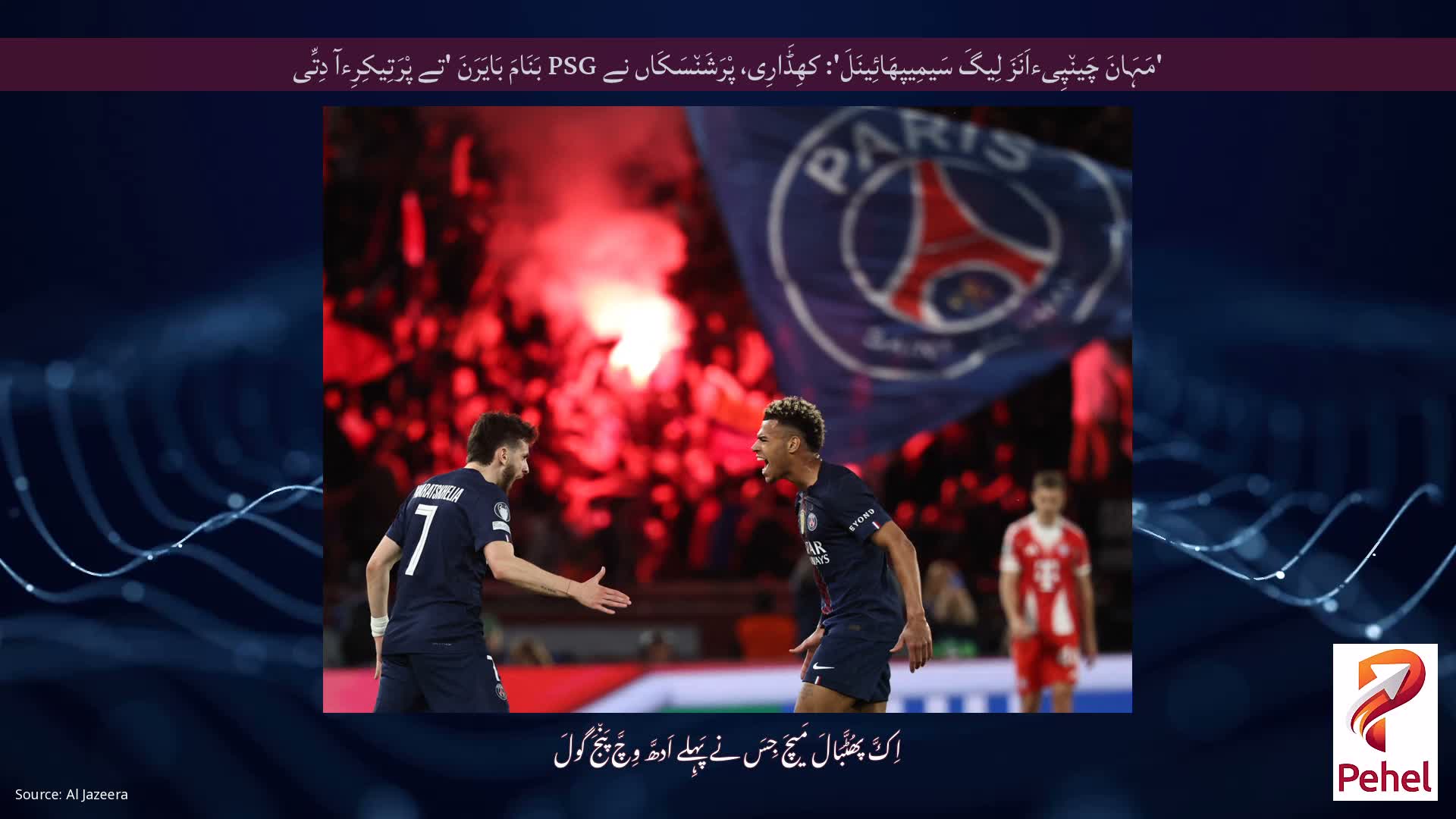 'مَہَانَ چَین٘پِیءاَنَزَ لِیگَ سَیمِیپھَائِینَلَ': کھِڈَارِی، پْرَشَن٘سَکَاں نے PSG بَنَامَ بَایَرَنَ 'تے پْرَتِیکِرِءآ دِتِّی