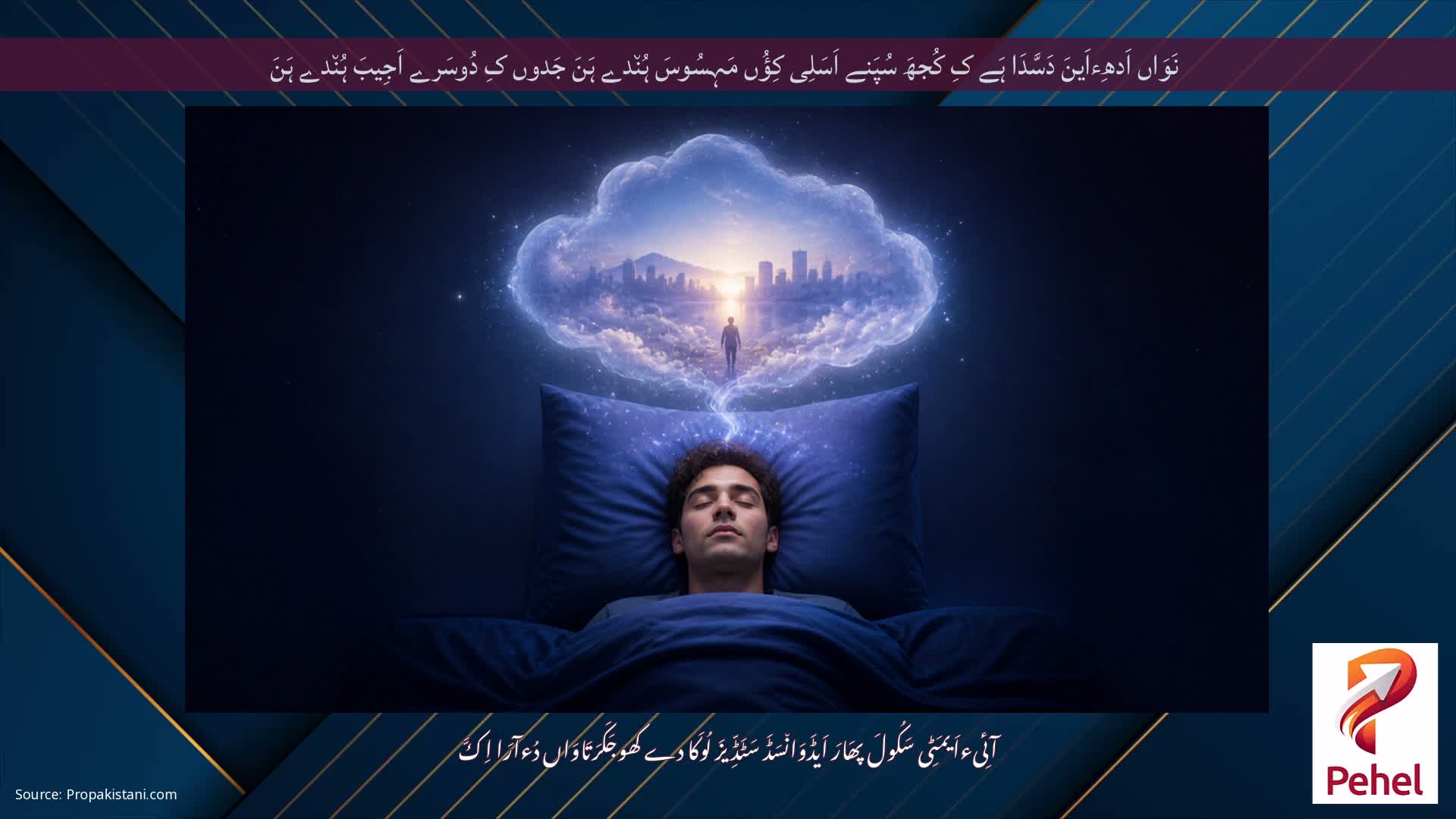 نَوَاں اَدھِءاَینَ دَسَّدَا ہَے کِ کُجھَ سُپَنے اَسَلِی کِؤُں مَہِسُوسَ ہُن٘دے ہَنَ جَدوں کِ دُوسَرے اَجِیبَ ہُن٘دے ہَنَ