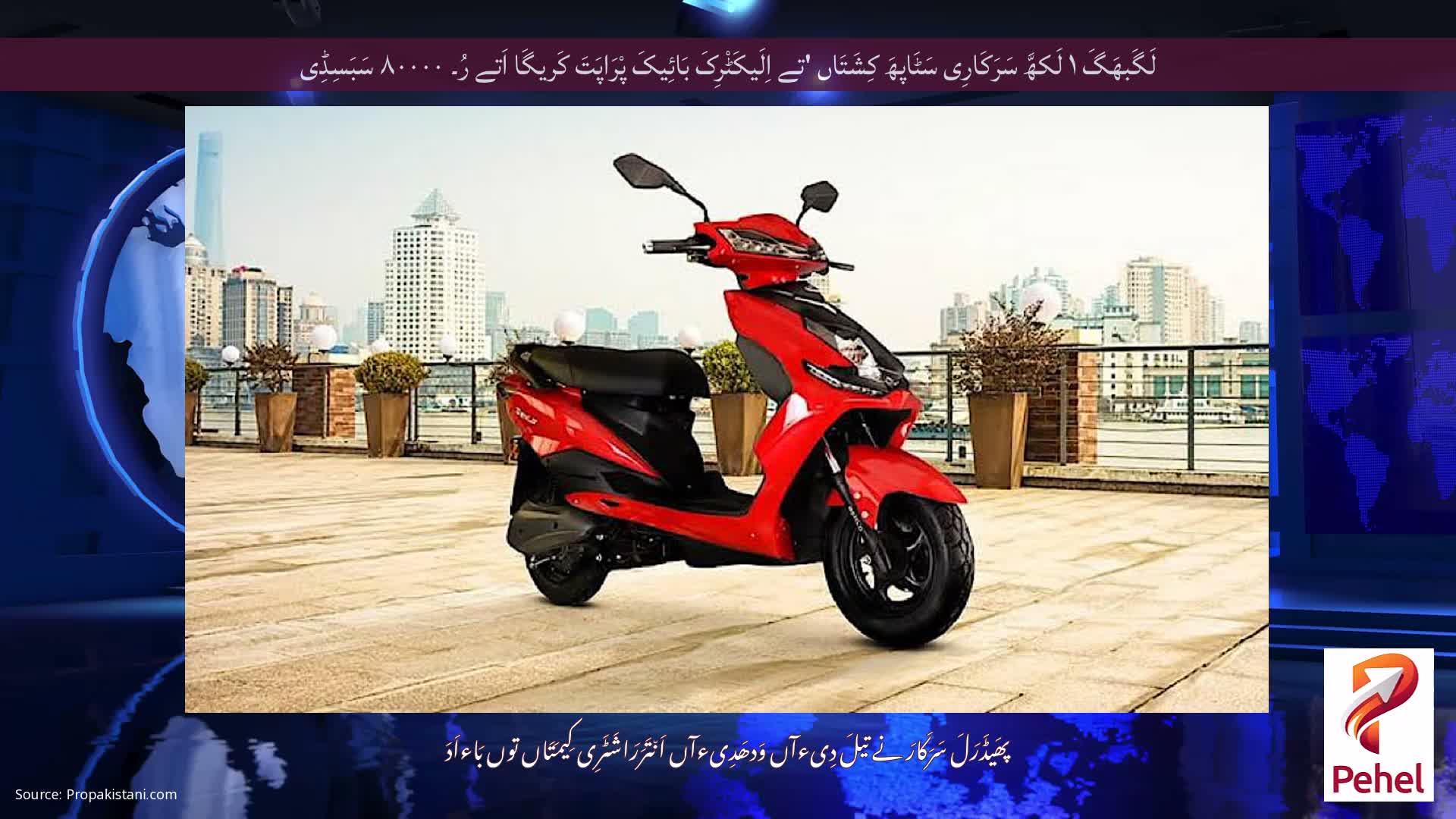 لَگَبھَگَ ۱ لَکھَّ سَرَکَارِی سَٹَاپھَ کِشَتَاں 'تے اِلَیکَٹْرِکَ بَائِیکَ پْرَاپَتَ کَریگَا اَتے رُ۔ ۸۰۰۰۰ سَبَسِڈِی
