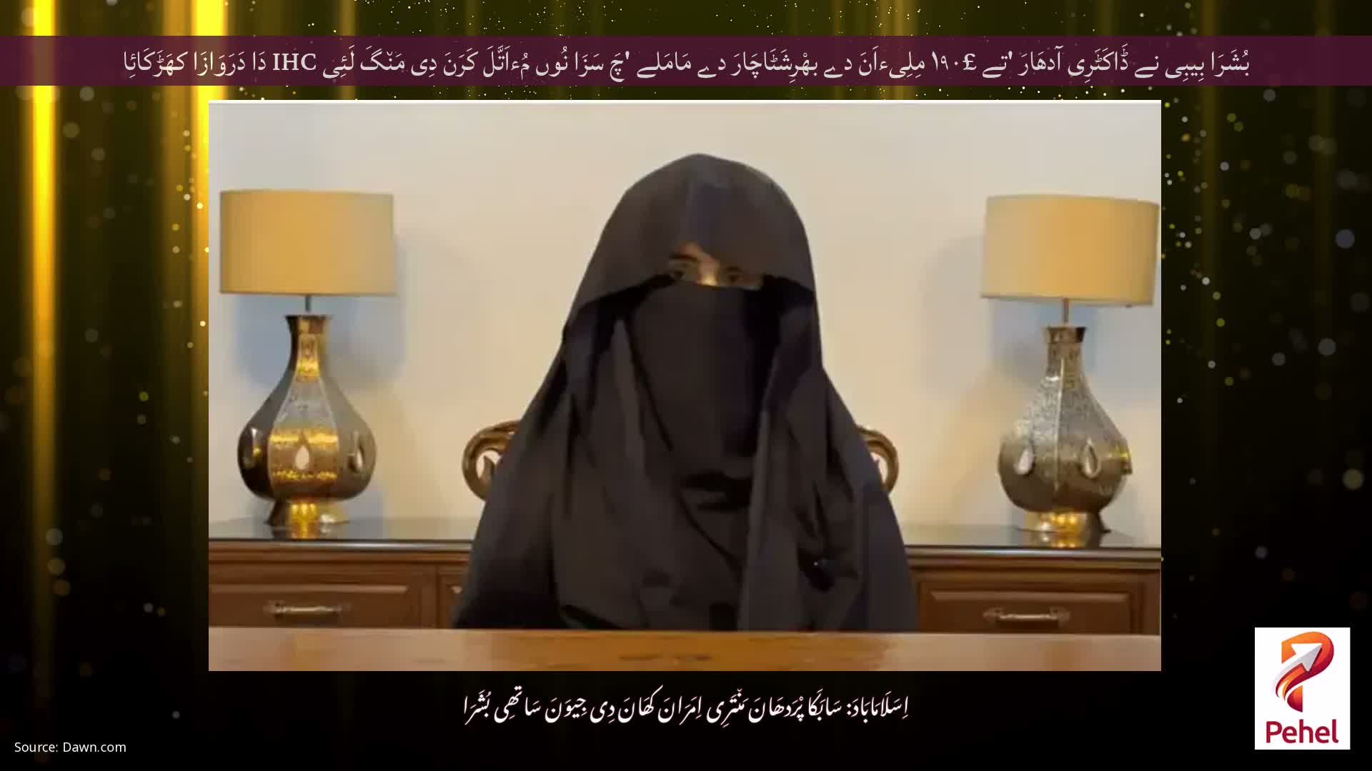 بُشَرَا بِیبِی نے ڈَاکَٹَرِی آدھَارَ 'تے £۱۹۰ مِلِیءاَنَ دے بھْرِشَٹَاچَارَ دے مَامَلے 'چَ سَزَا نُوں مُءاَتَّلَ کَرَنَ دِی مَن٘گَ لَئِی IHC دَا دَرَوَازَا کھَڑَکَائِا