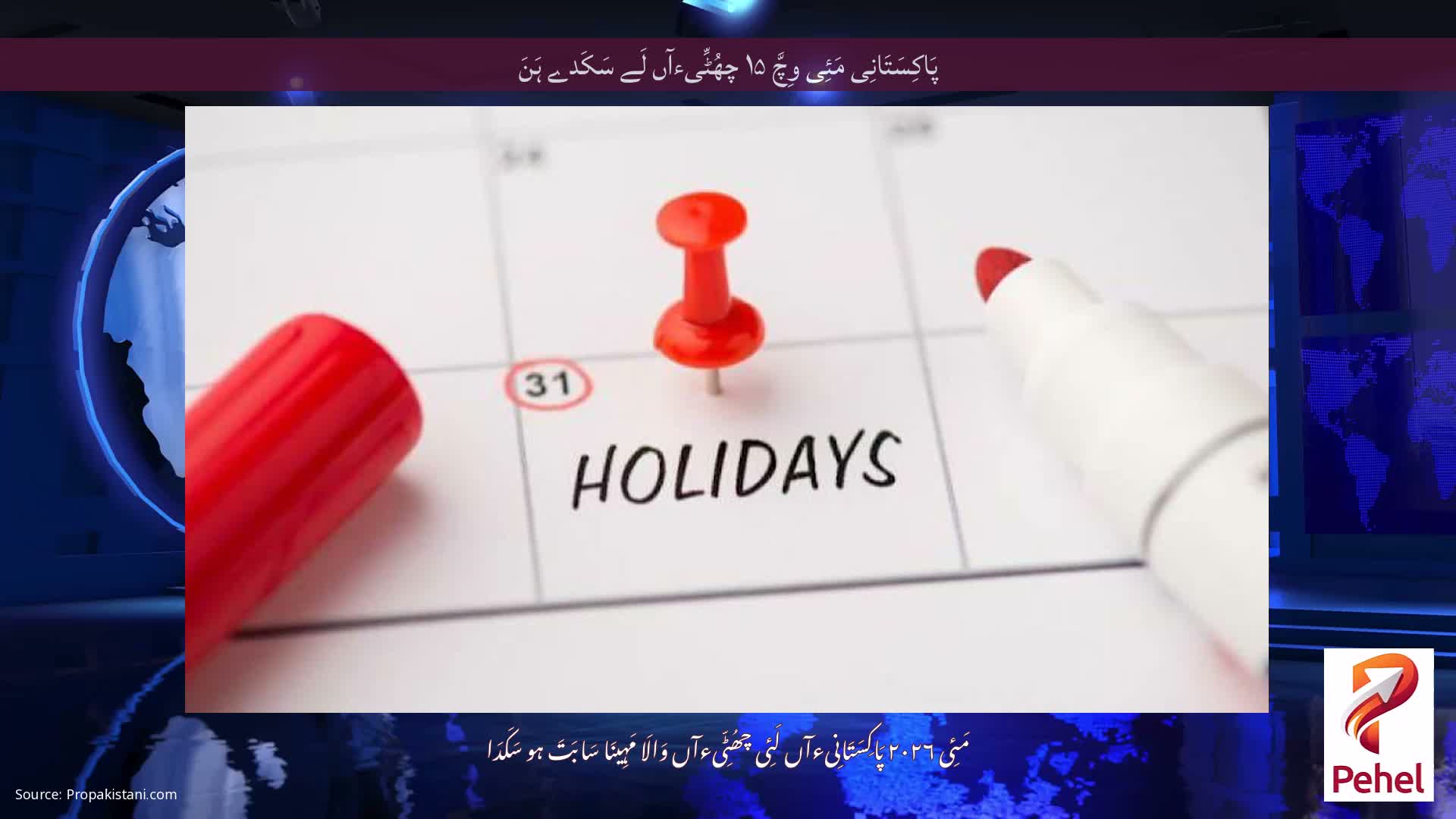 پَاکِسَتَانِی مَئِی وِچَّ ۱۵ چھُٹِّیءآں لَے سَکَدے ہَنَ