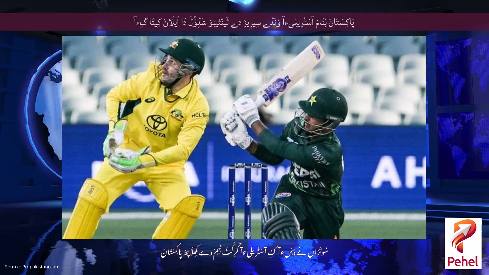 پَاکِسَتَانَ بَنَامَ آسَٹْریلِیءآ وَنَڈے سِیرِیزَ دے ٹَین٘ٹیٹِوَ شَڈِؤُلَ دَا اَیلَانَ کِیتَا گِءآ