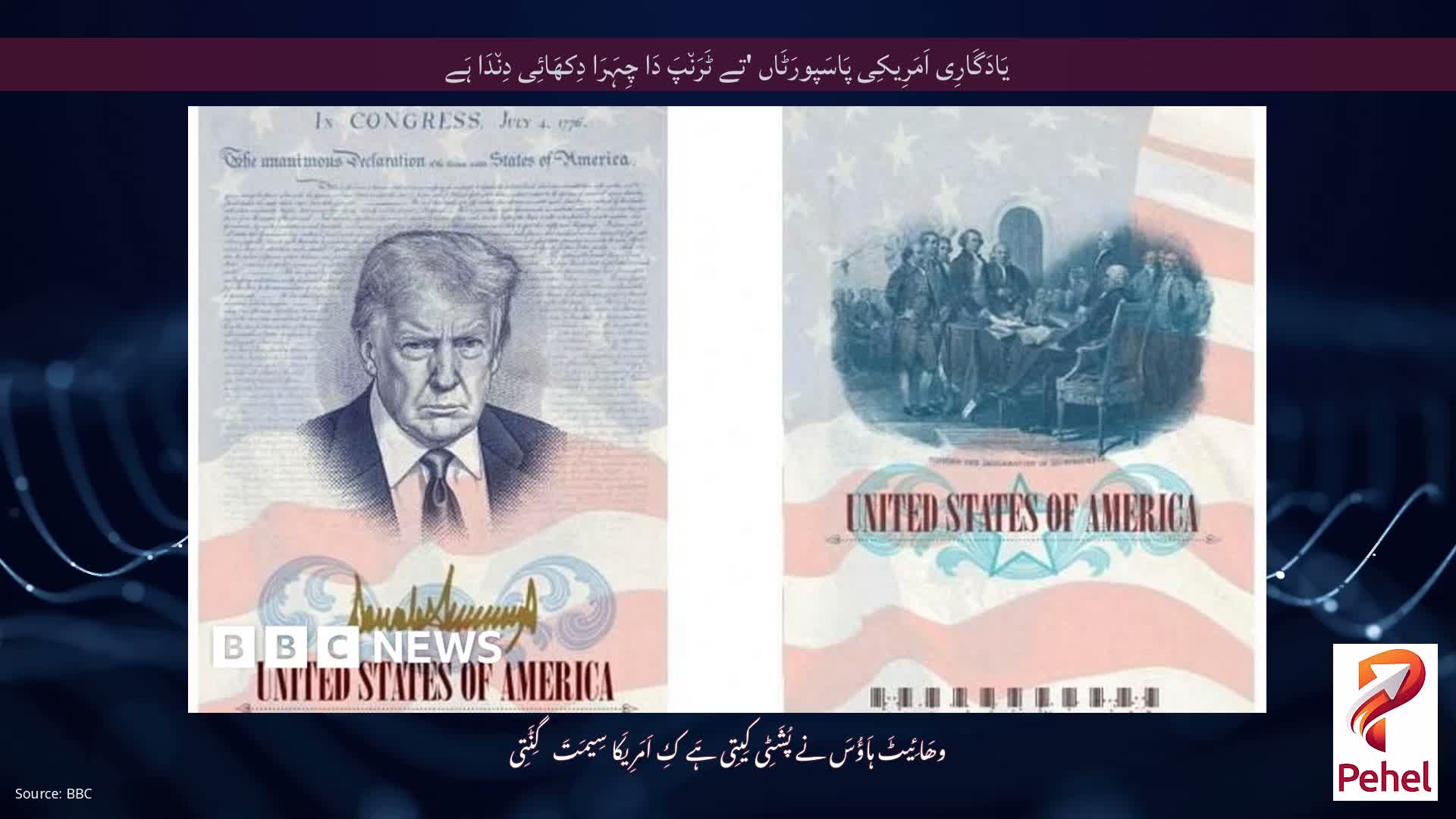 یَادَگَارِی اَمَرِیکِی پَاسَپورَٹَاں 'تے ٹَرَن٘پَ دَا چِہَرَا دِکھَائِی دِن٘دَا ہَے