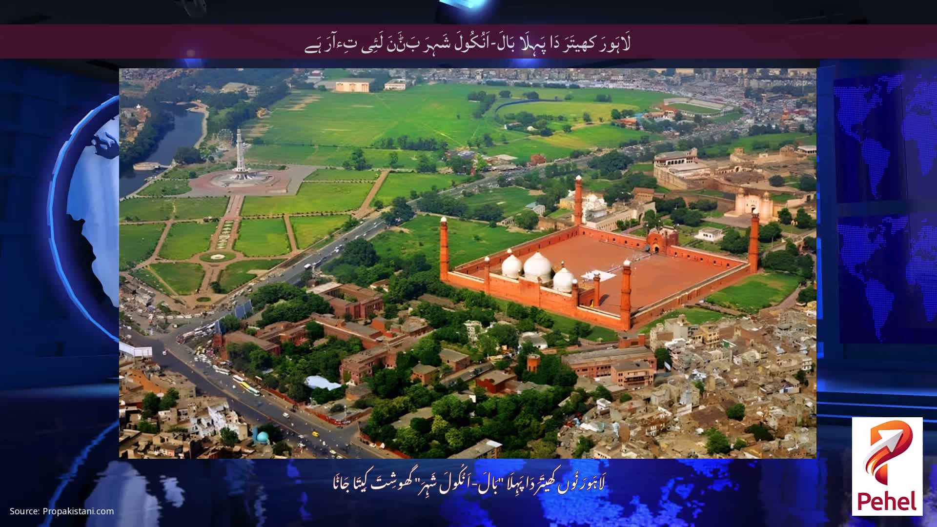 لَاہَورَ کھیتَرَ دَا پَہِلَا بَالَ-اَنُکُولَ شَہِرَ بَݨَنَ لَئِی تِءآرَ ہَے