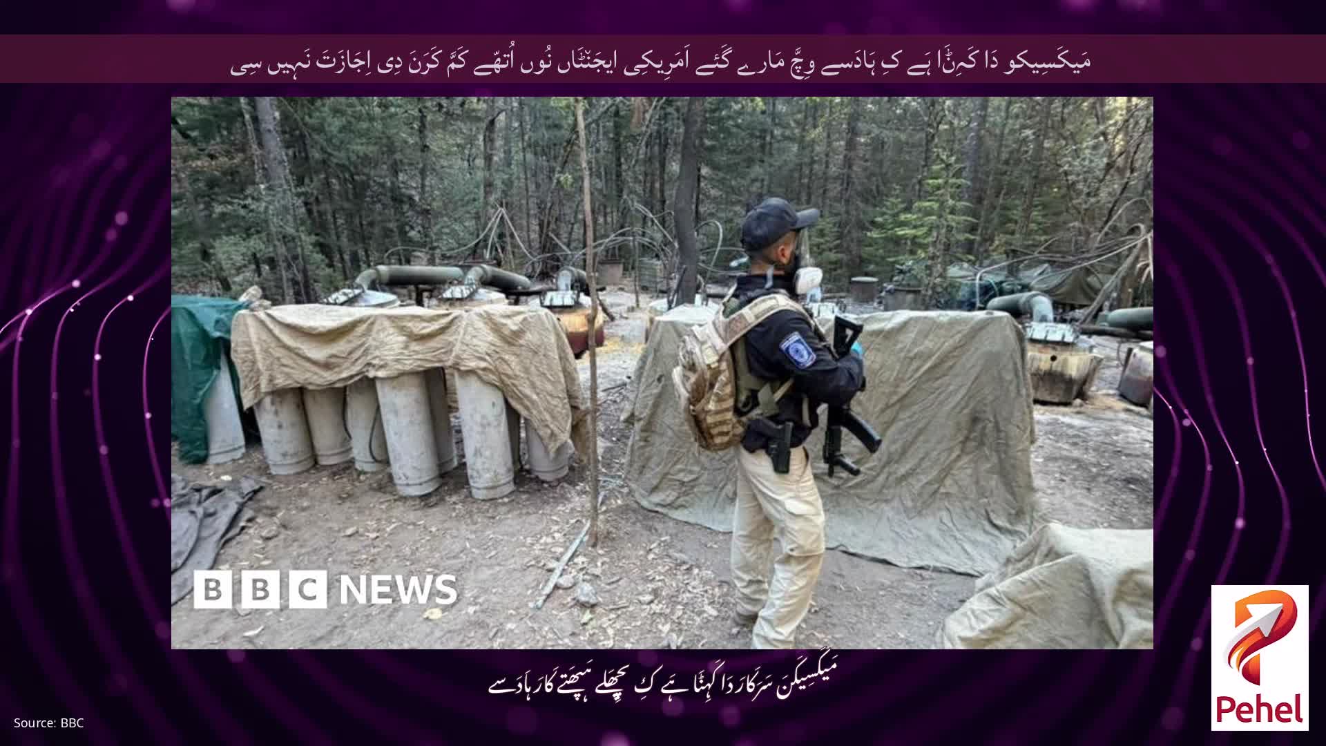 مَیکَسِیکو دَا کَہِݨَا ہَے کِ ہَادَسے وِچَّ مَارے گَئے اَمَرِیکِی ایجَن٘ٹَاں نُوں اُتھّے کَمَّ کَرَنَ دِی اِجَازَتَ نَہِیں سِی