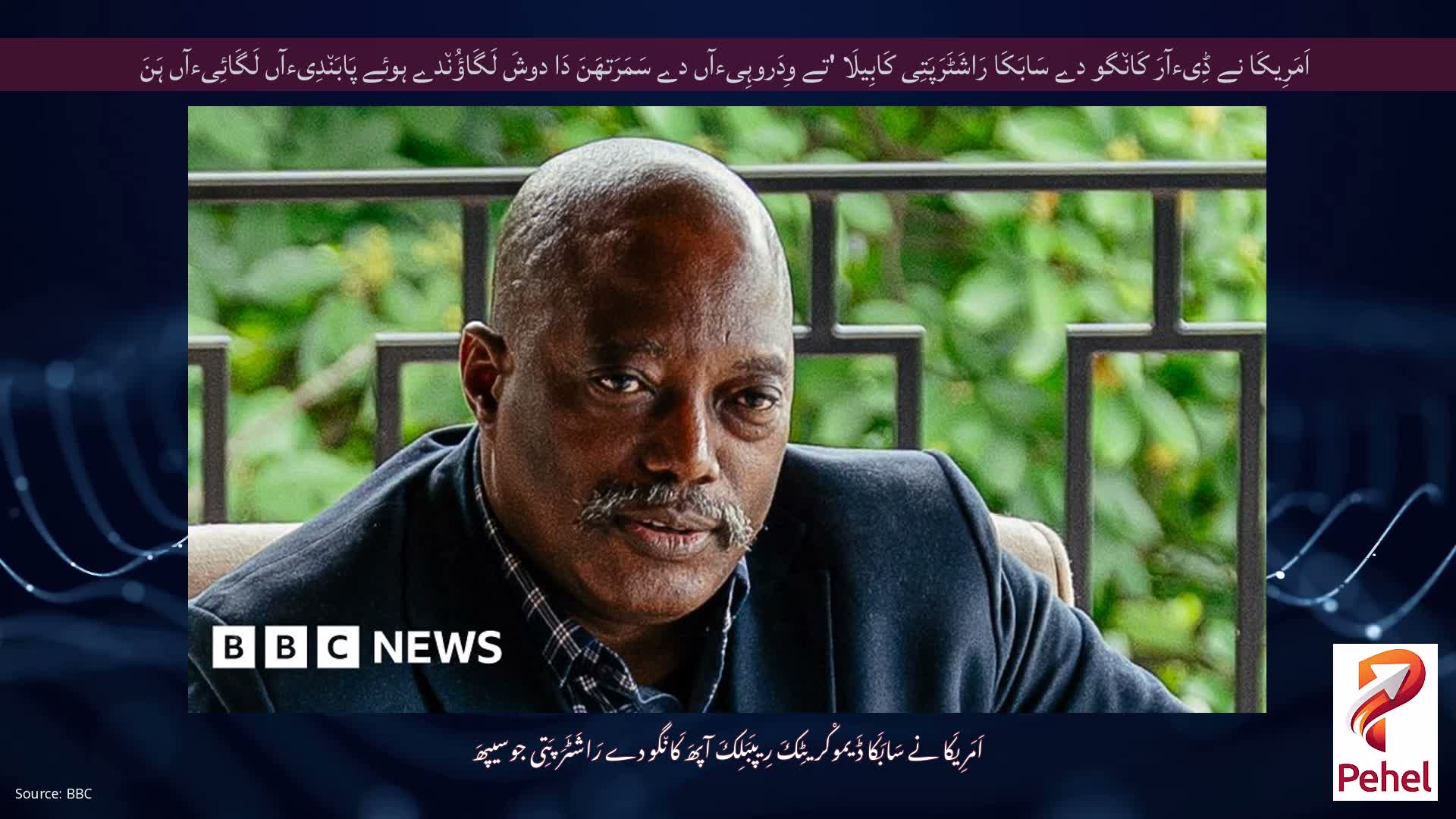 اَمَرِیکَا نے ڈِیءآرَ کَان٘گو دے سَابَکَا رَاشَٹَرَپَتِی کَابِیلَا 'تے وِدَروہِیءآں دے سَمَرَتھَنَ دَا دوشَ لَگَاؤُن٘دے ہوئے پَابَن٘دِیءآں لَگَائِیءآں ہَنَ
