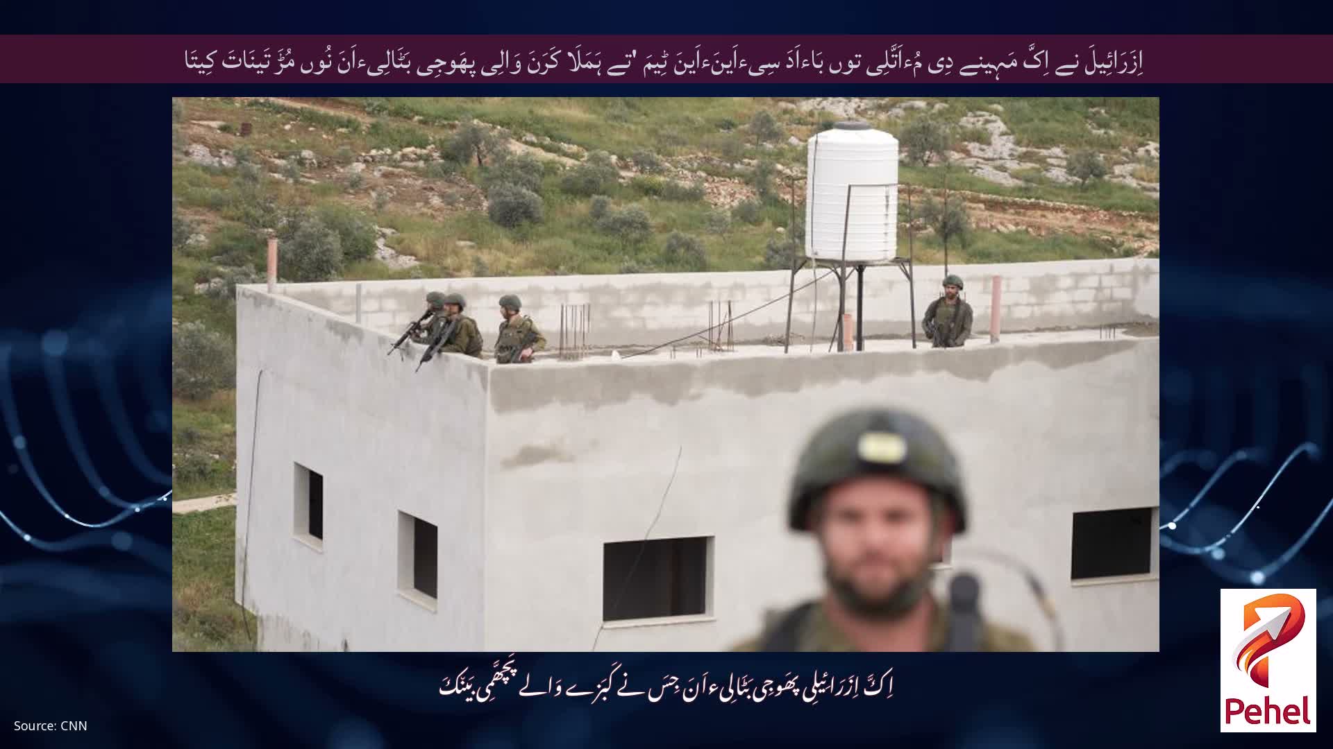 اِزَرَائِیلَ نے اِکَّ مَہِینے دِی مُءاَتَّلِی توں بَاءاَدَ سِیءاَینَءاَینَ ٹِیمَ 'تے ہَمَلَا کَرَنَ وَالِی پھَوجِی بَٹَالِیءاَنَ نُوں مُڑَ تَینَاتَ کِیتَا