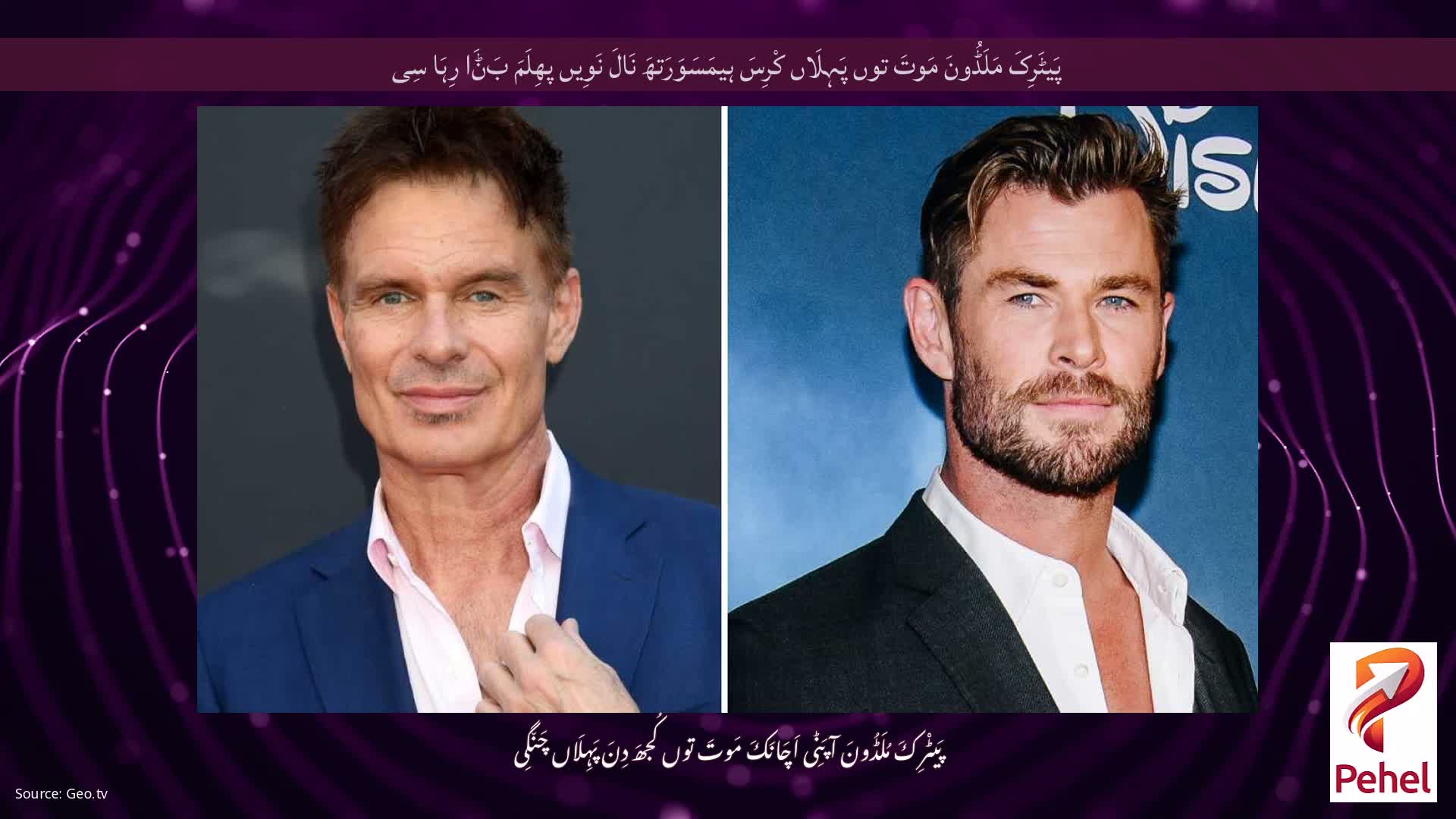 پَیٹَرِکَ مَلَڈُونَ مَوتَ توں پَہِلَاں کْرِسَ ہیمَسَوَرَتھَ نَالَ نَوِیں پھِلَمَ بَݨَا رِہَا سِی