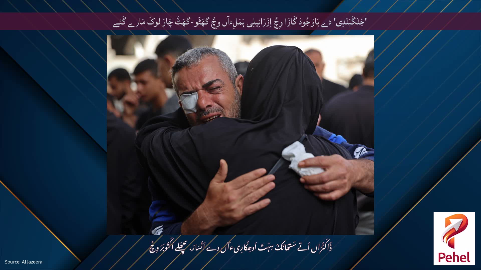 'جَن٘گَبَن٘دِی' دے بَاوَجُودَ گَازَا وِچَّ اِزَرَائِیلِی ہَمَلِءآں وِچَّ گھَٹّو-گھَٹَّ چَارَ لوکَ مَارے گَئے