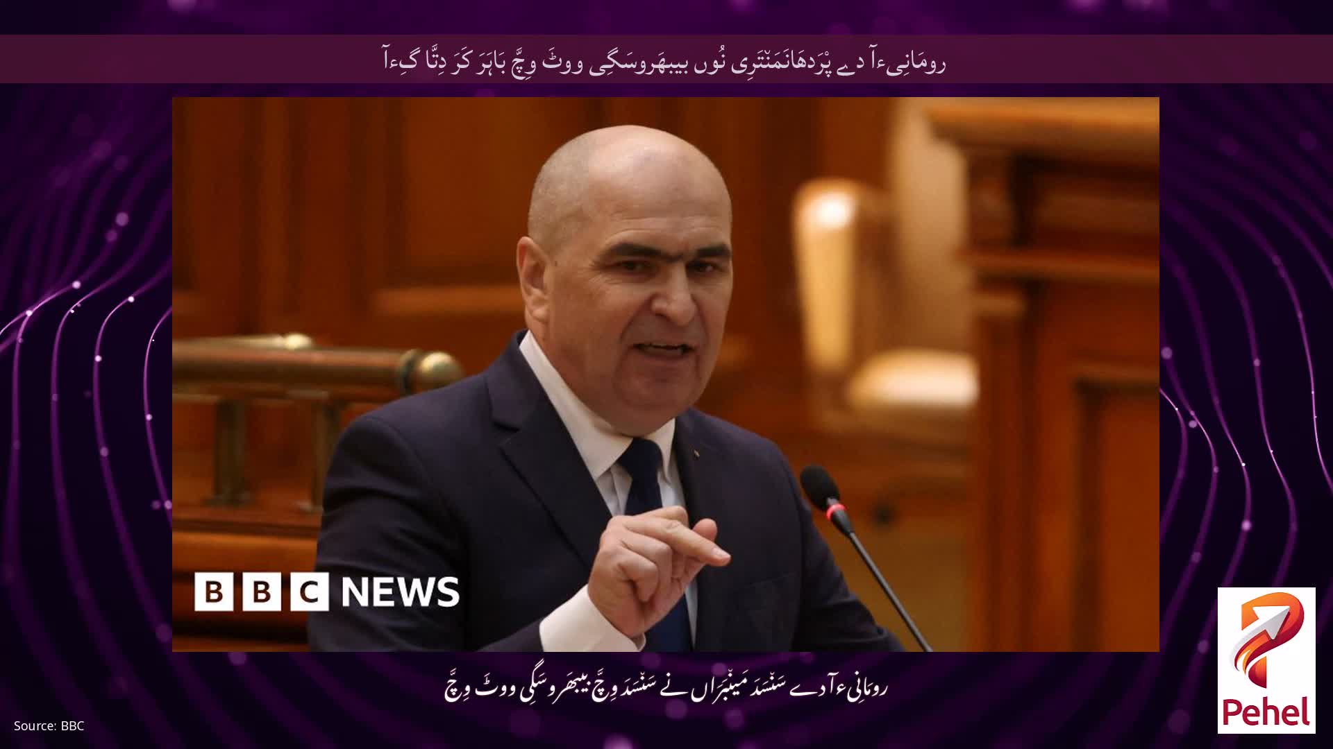 رومَانِیءآ دے پْرَدھَانَمَن٘تَرِی نُوں بیبھَروسَگِی ووٹَ وِچَّ بَاہَرَ کَرَ دِتَّا گِءآ