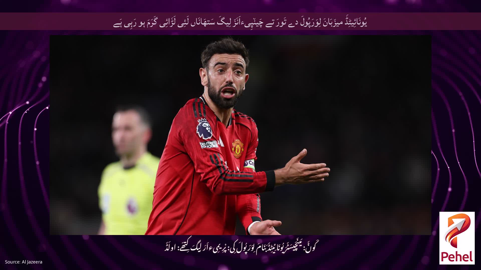 یُونَائِیٹِڈَ میزَبَانَ لِوَرَپُولَ دے تَورَ تے چَین٘پِیءاَنَزَ لِیگَ سَتھَانَاں لَئِی لَڑَائِی گَرَمَ ہو رَہِی ہَے