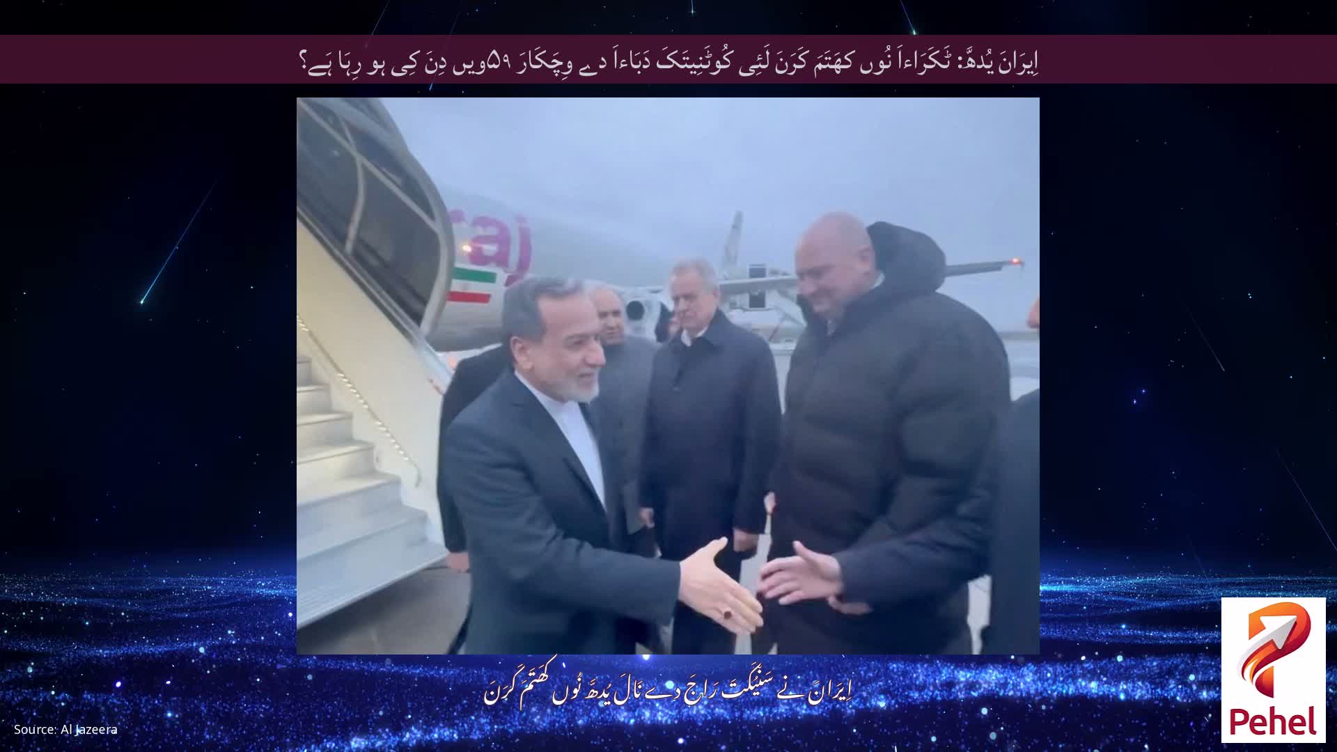 اِیرَانَ یُدھَّ: ٹَکَرَاءاَ نُوں کھَتَمَ کَرَنَ لَئِی کُوٹَنِیتَکَ دَبَاءاَ دے وِچَکَارَ ۵۹ویں دِنَ کِی ہو رِہَا ہَے؟