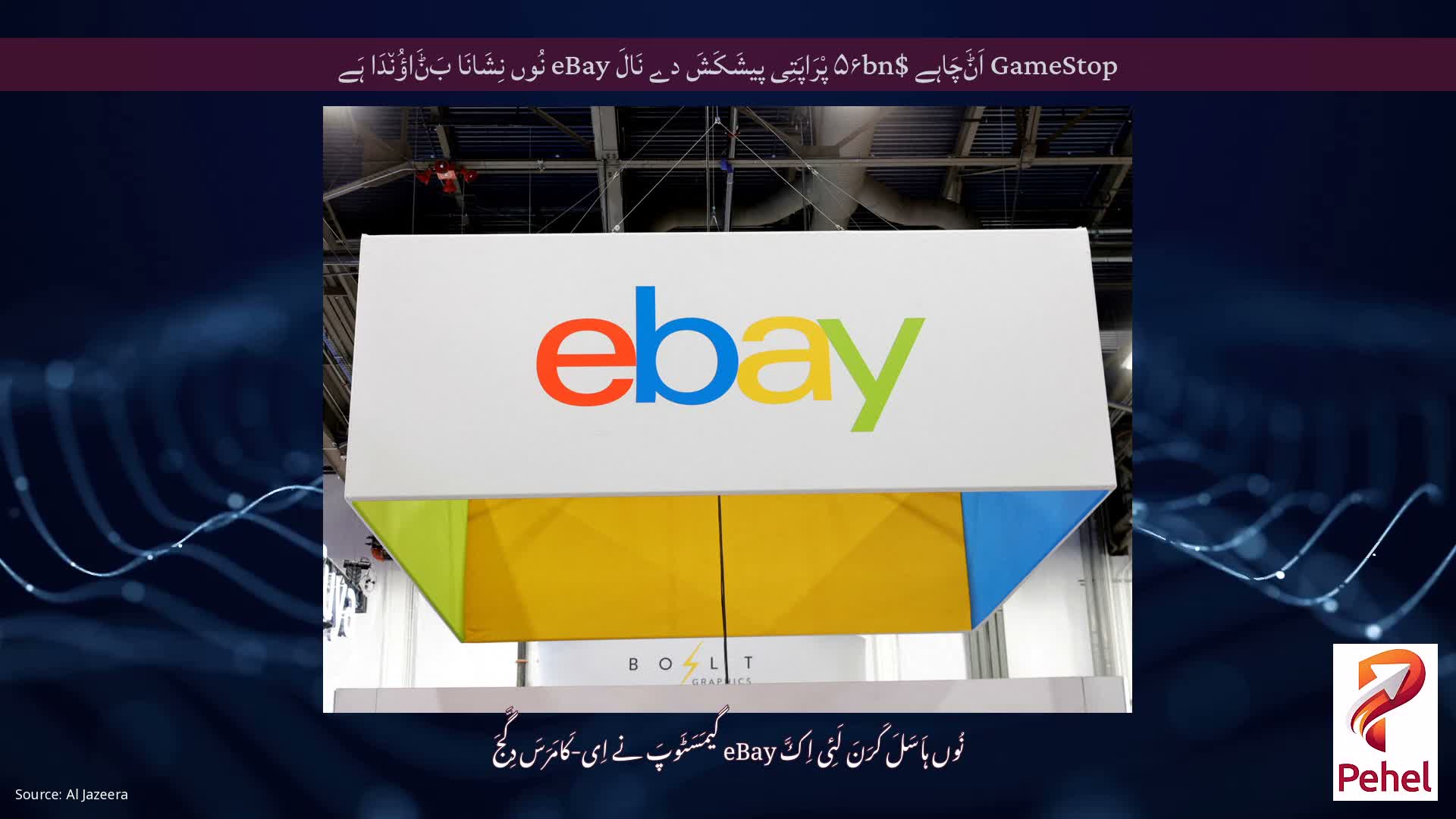 GameStop اَݨَچَاہے $۵۶bn پْرَاپَتِی پیشَکَشَ دے نَالَ eBay نُوں نِشَانَا بَݨَاؤُن٘دَا ہَے