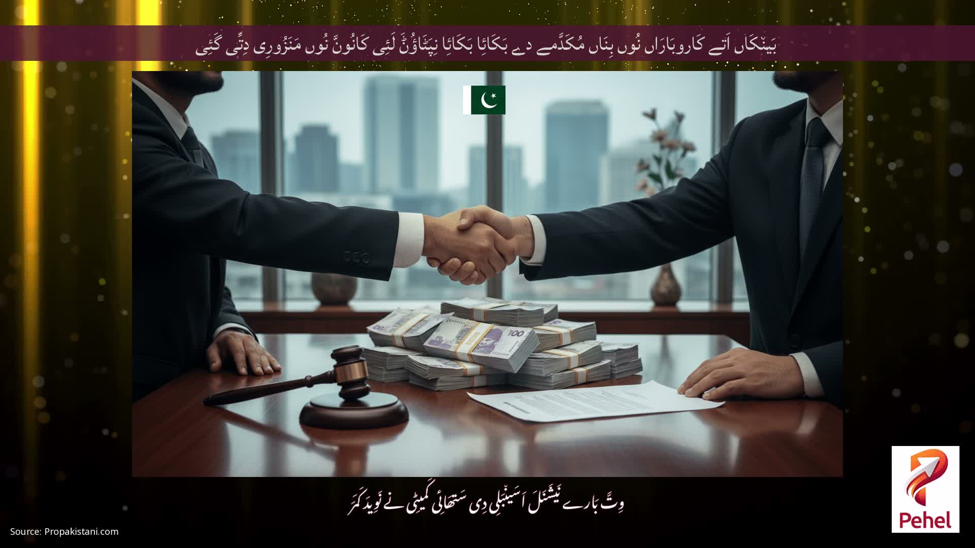 بَین٘کَاں اَتے کَاروبَارَاں نُوں بِنَاں مُکَدَّمے دے بَکَائِا بَکَائِا نِپَٹَاؤُݨَ لَئِی کَانُونَّ نُوں مَنَزُورِی دِتِّی گَئِی