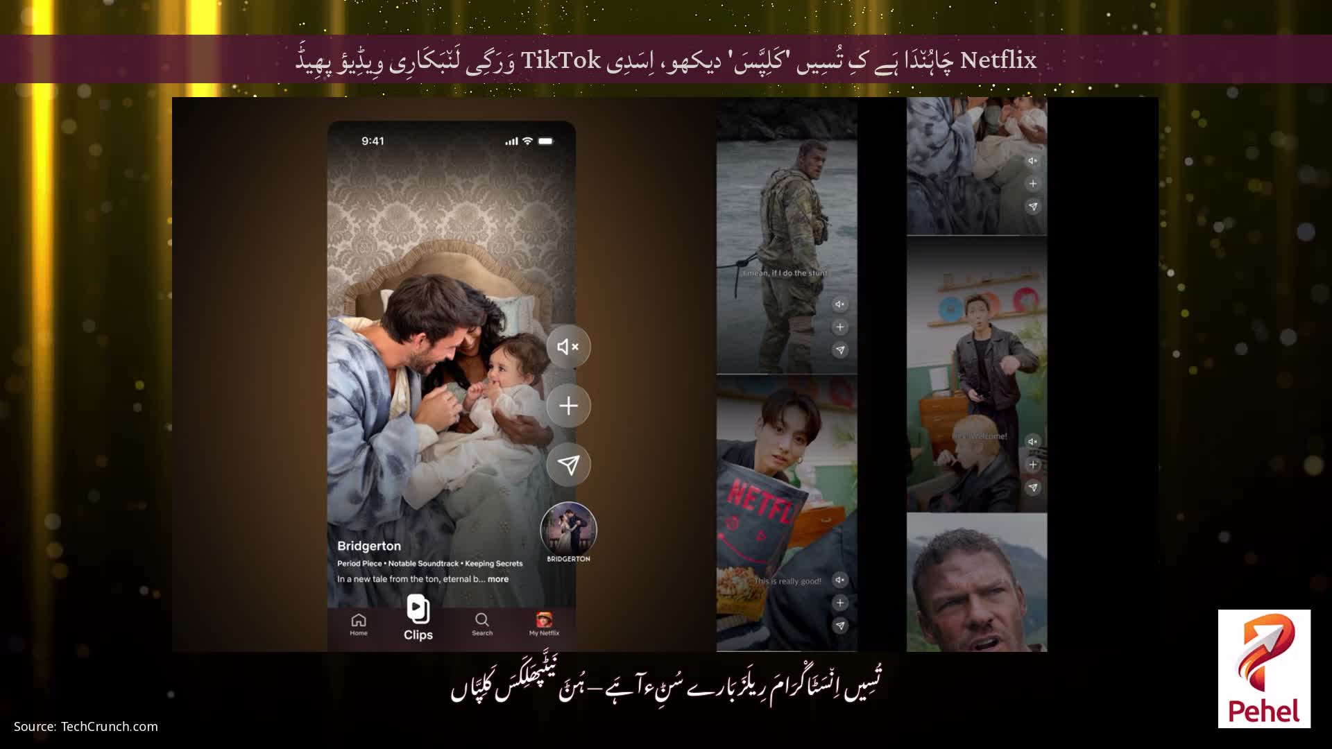 Netflix چَاہُن٘دَا ہَے کِ تُسِیں 'کَلِپَّسَ' دیکھو، اِسَدِی TikTok وَرَگِی لَن٘بَکَارِی وِیڈِیؤ پھِیڈَ