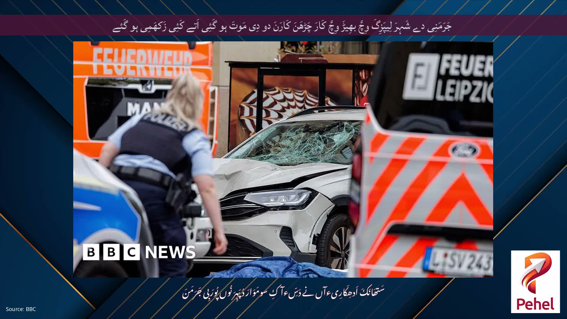 جَرَمَنِی دے شَہِرَ لِیپَزِگَ وِچَّ بھِیڑَ وِچَّ کَارَ چَڑھَنَ کَارَنَ دو دِی مَوتَ ہو گَئِی اَتے کَئِی زَکھَمِی ہو گَئے