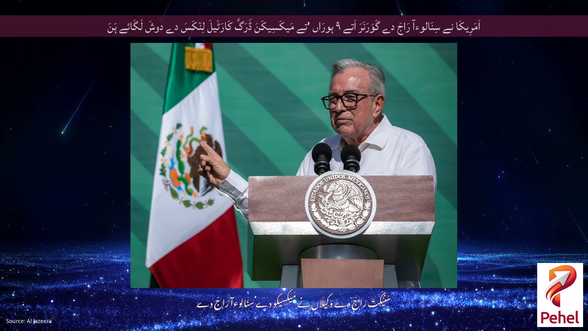اَمَرِیکَا نے سِنَالوءآ رَاجَ دے گَوَرَنَرَ اَتے ۹ ہورَاں 'تے مَیکَسِیکَنَ ڈَرَگَّ کَارَٹَیلَ لِن٘کَسَ دے دوشَ لَگَائے ہَنَ