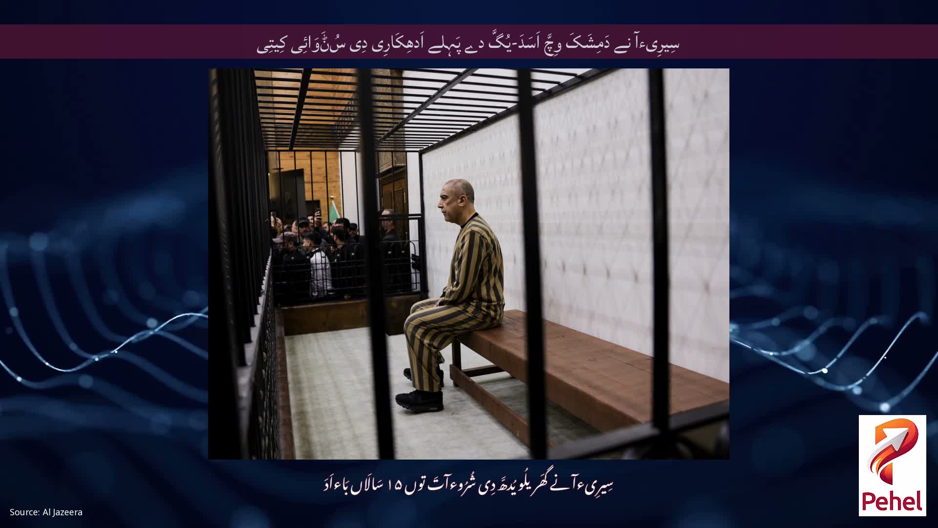 سِیرِیءآ نے دَمِشَکَ وِچَّ اَسَدَ-یُگَّ دے پَہِلے اَدھِکَارِی دِی سُݨَوَائِی کِیتِی