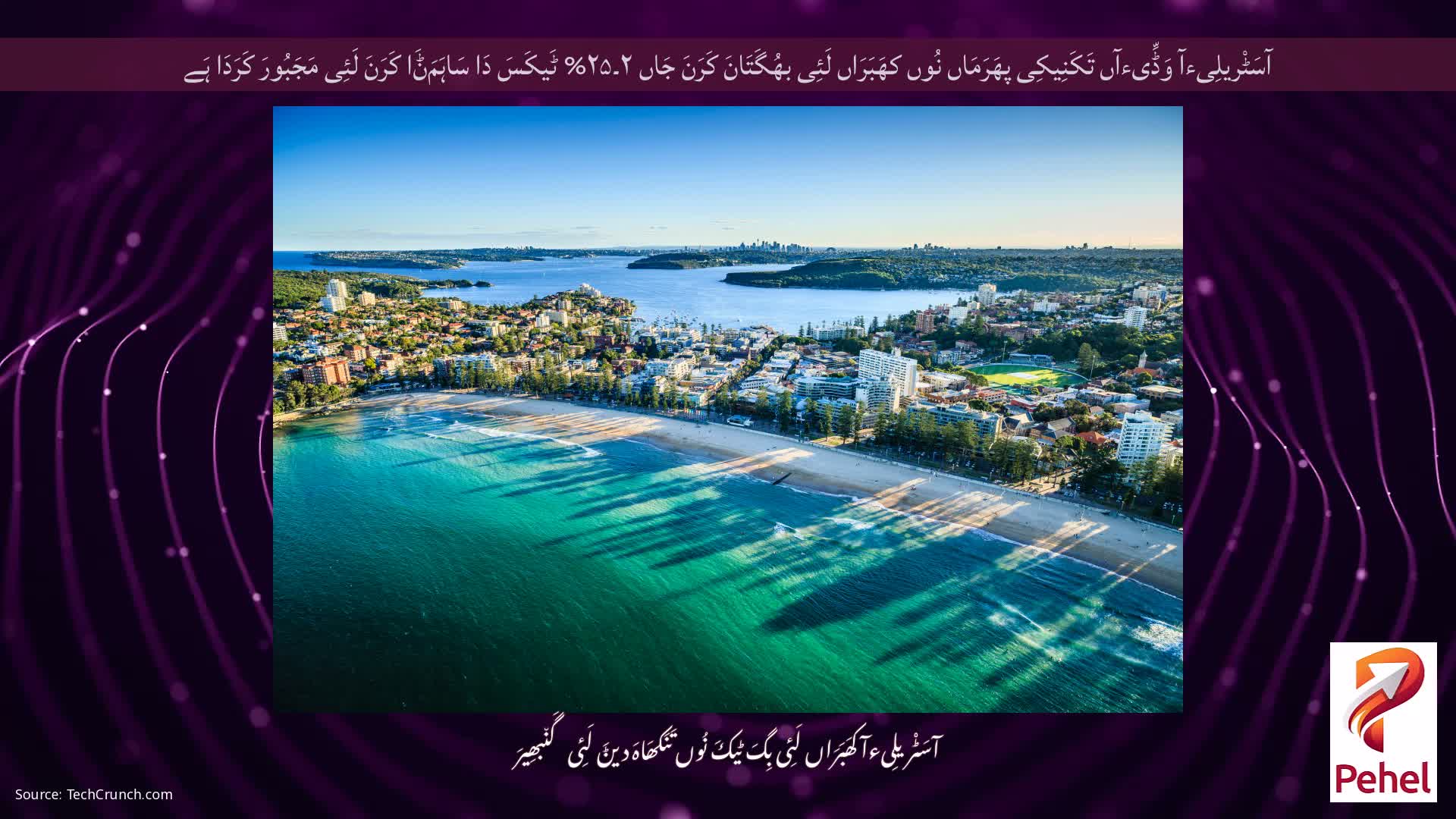 آسَٹْریلِیءآ وَڈِّیءآں تَکَنِیکِی پھَرَمَاں نُوں کھَبَرَاں لَئِی بھُگَتَانَ کَرَنَ جَاں ۲۔۲۵% ٹَیکَسَ دَا سَاہَمَݨَا کَرَنَ لَئِی مَجَبُورَ کَرَدَا ہَے